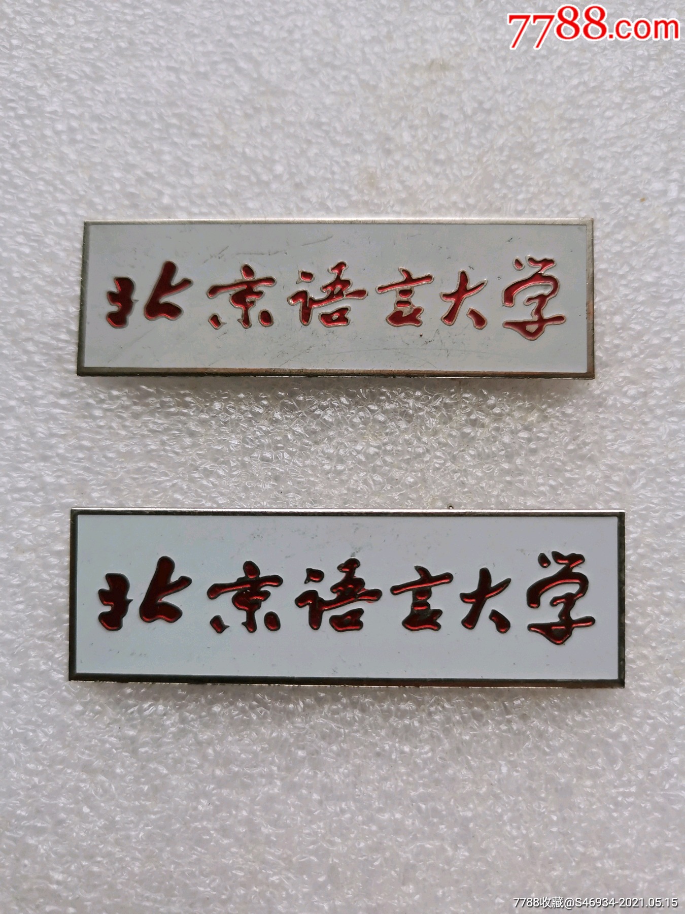 北京语言大学校徽2枚合售