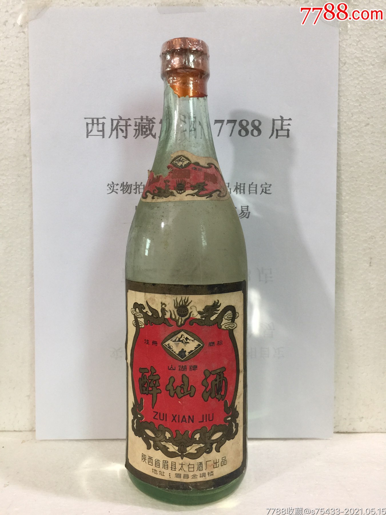 太白酒厂醉仙酒按图发货品相自定