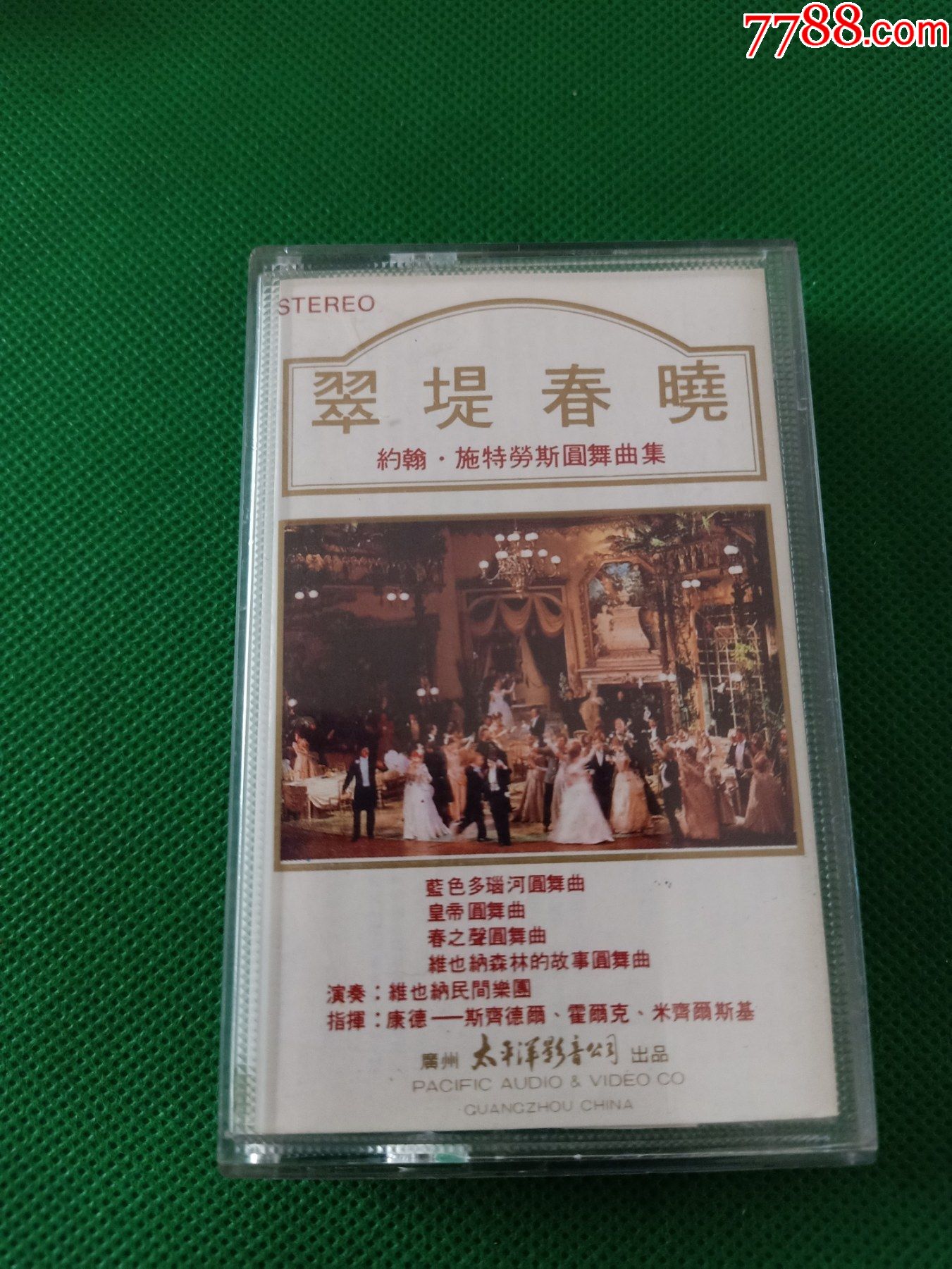 约翰斯特劳斯圆舞曲集翠堤春晓88年老磁带太平洋影音公司出版