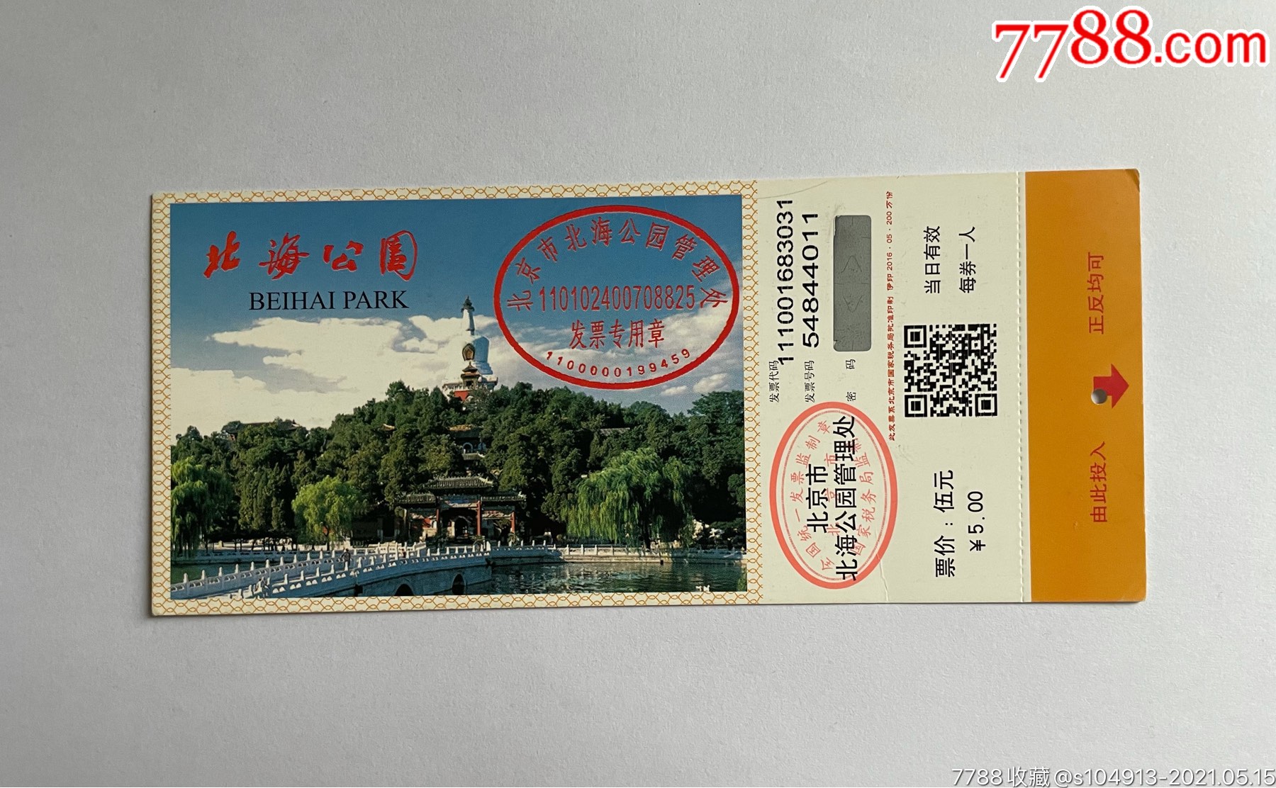 北海公园_旅游景点门票_杂品收藏屋【7788收藏__收藏