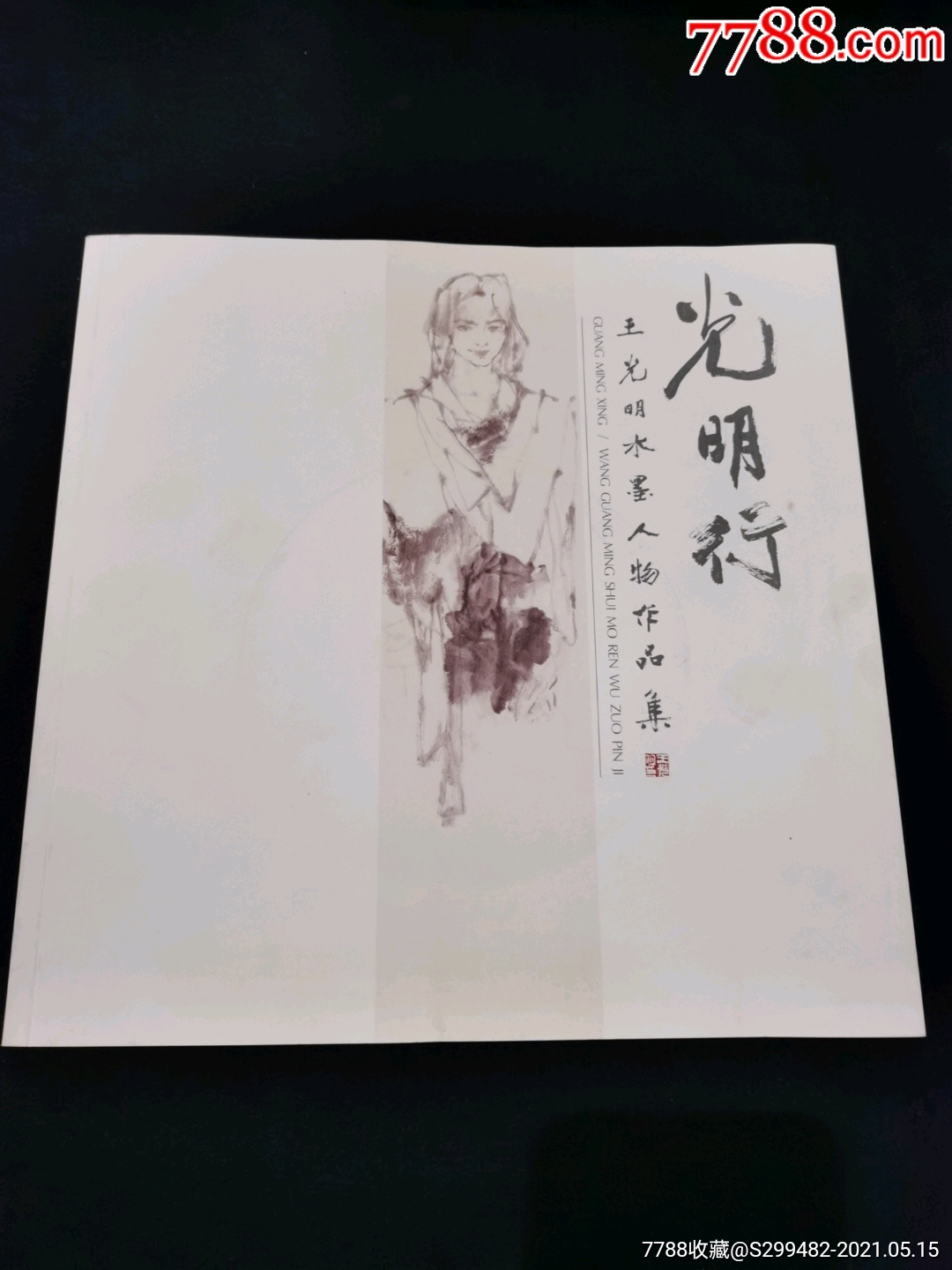 光明行—王光明水墨人物作品集_价格40元_第1张_7788收藏__收藏热线