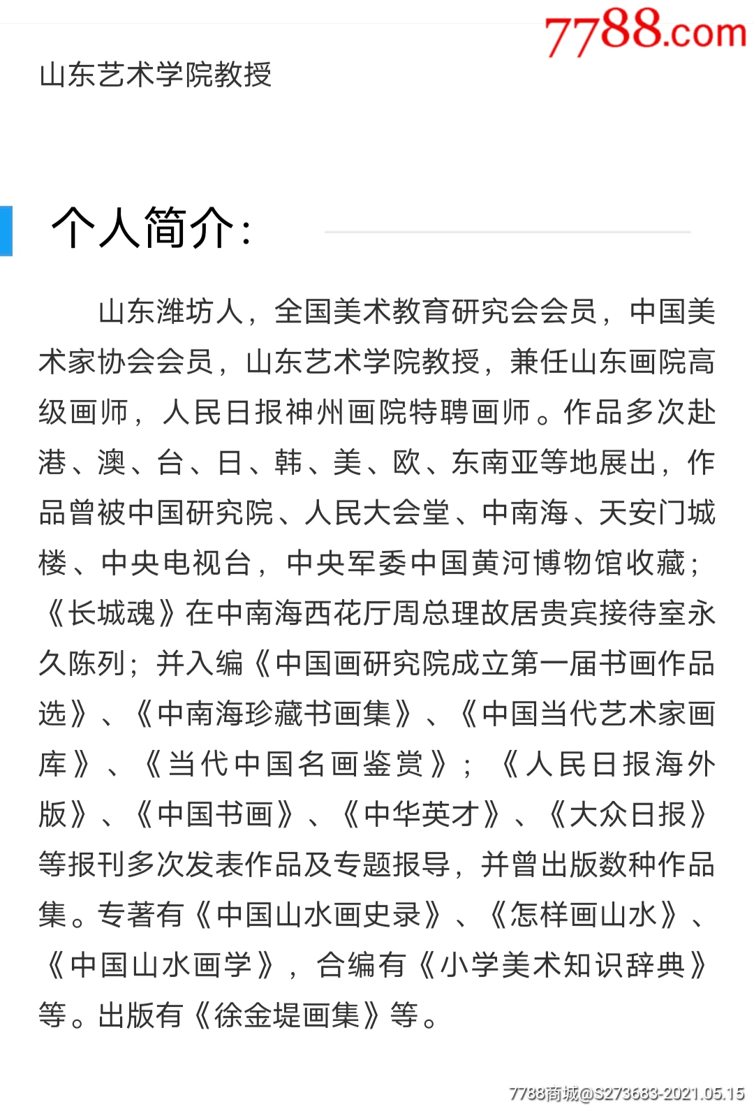 已故山东艺术学院教授徐金堤先生手绘瓷盘