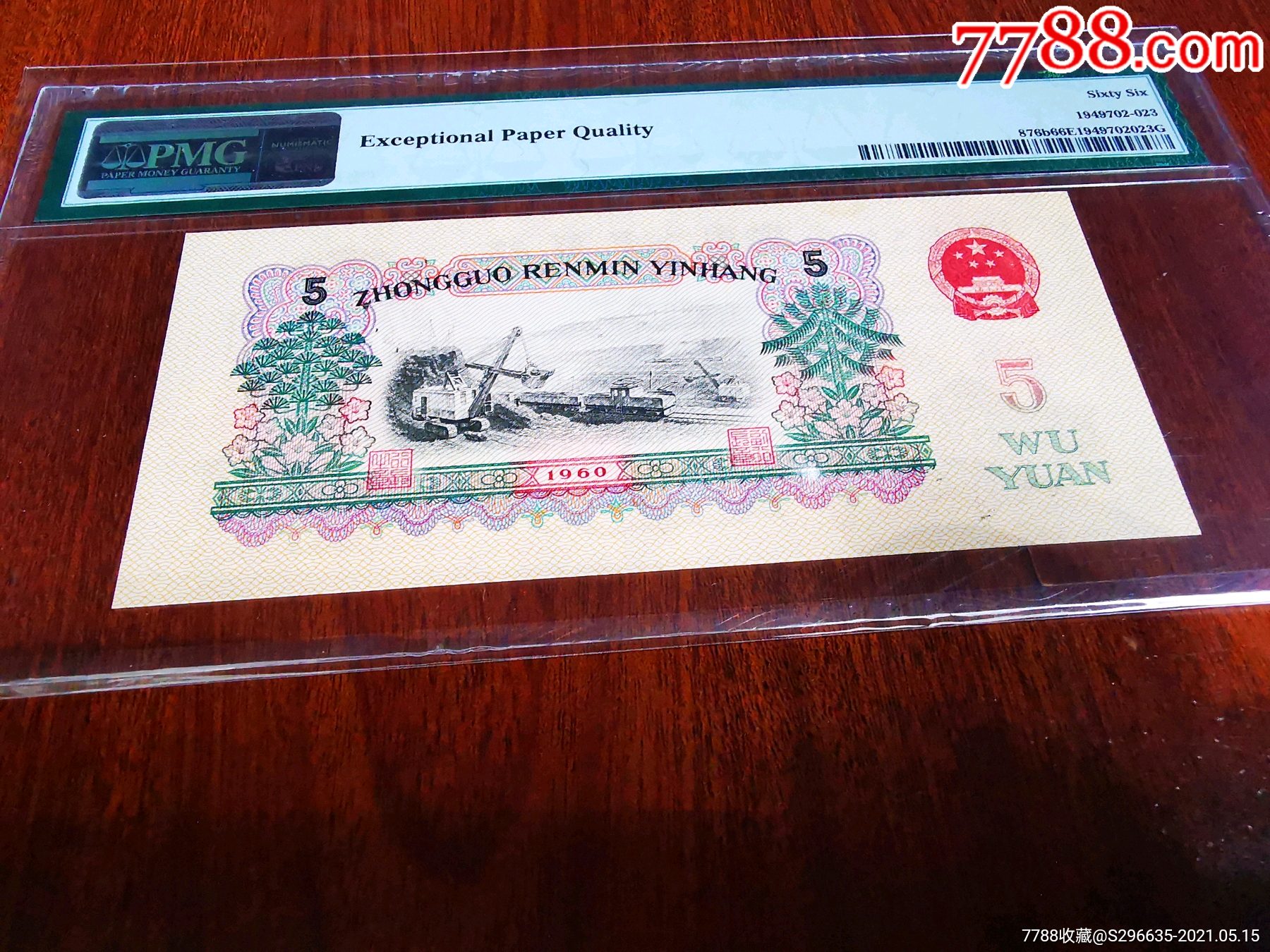 炼钢5元五元pmg66e