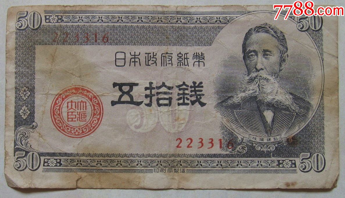 日本政府纸币50钱