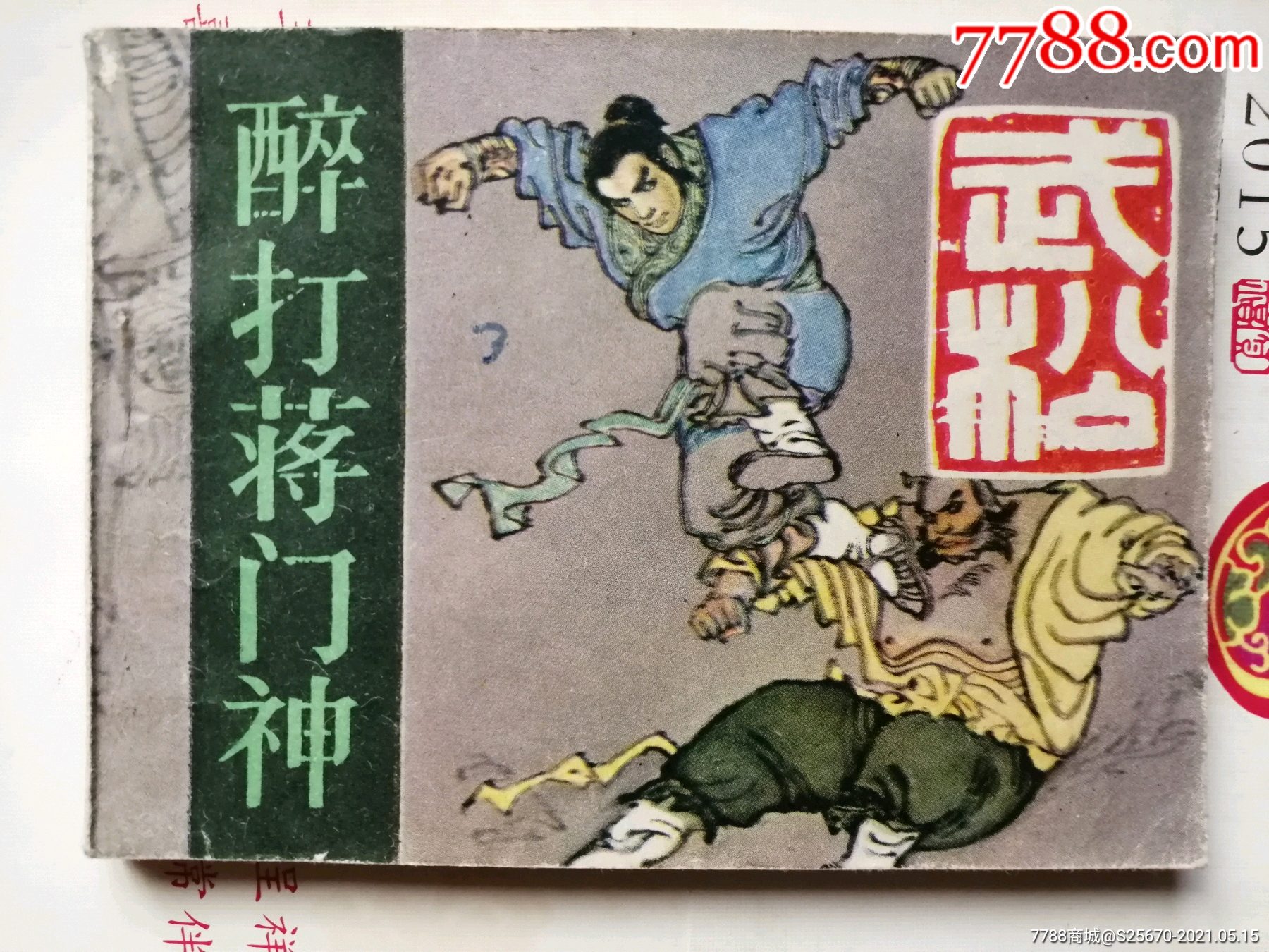武松3_连环画/小人书_第1张_7788小人书