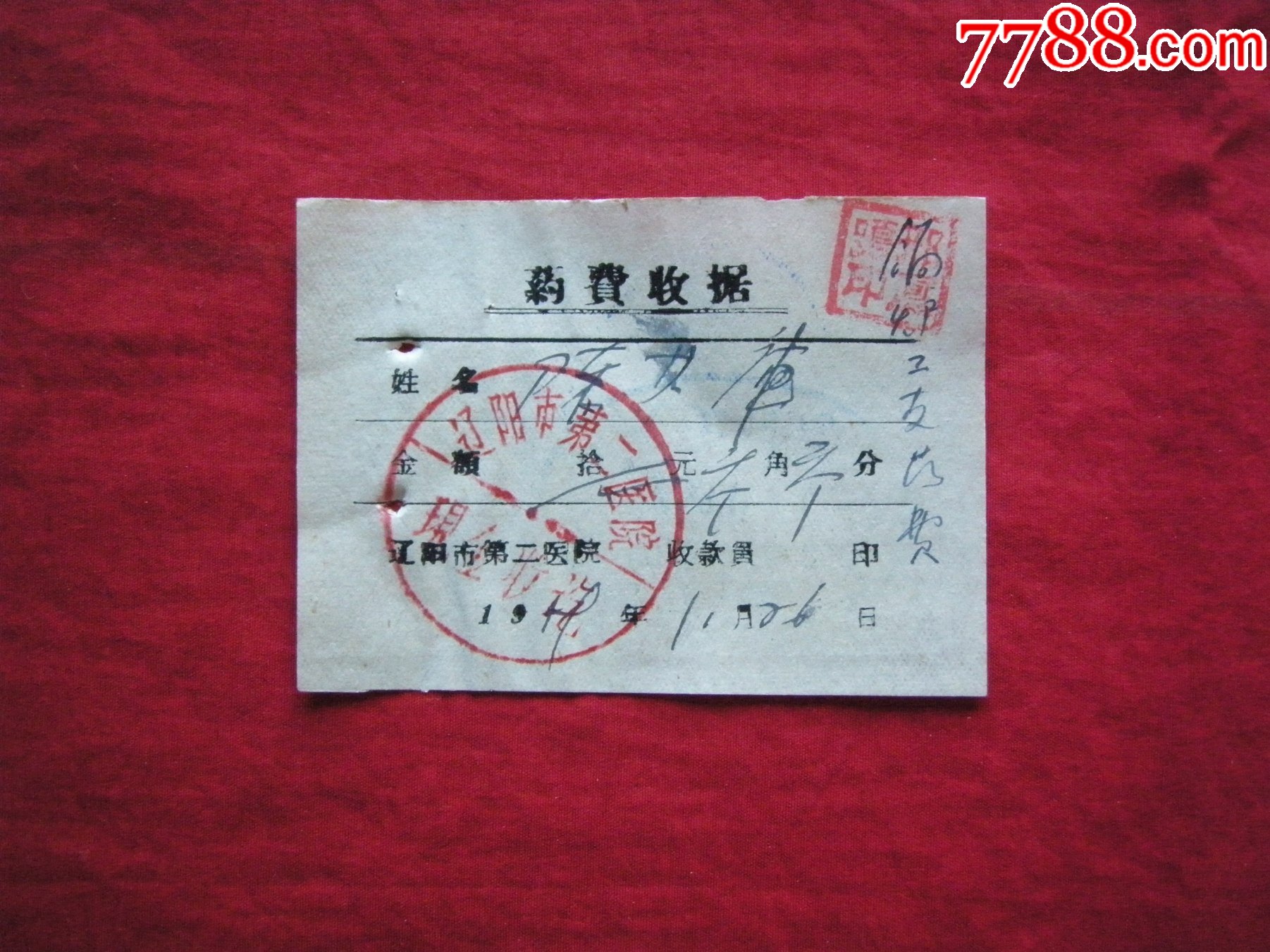 1959年辽阳市第二医院药费收据一张