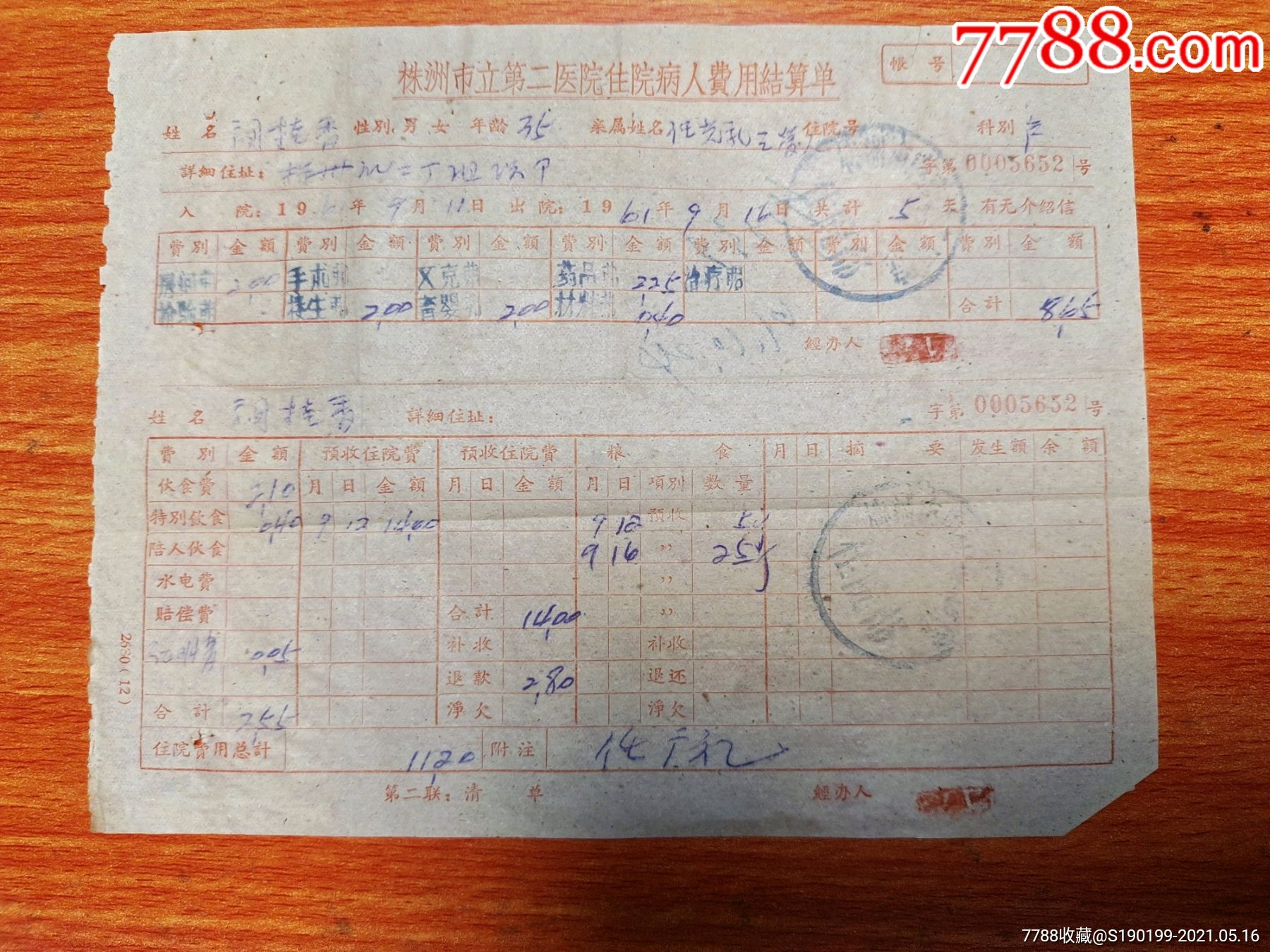 株洲市立第二医院住院病人费用结算单