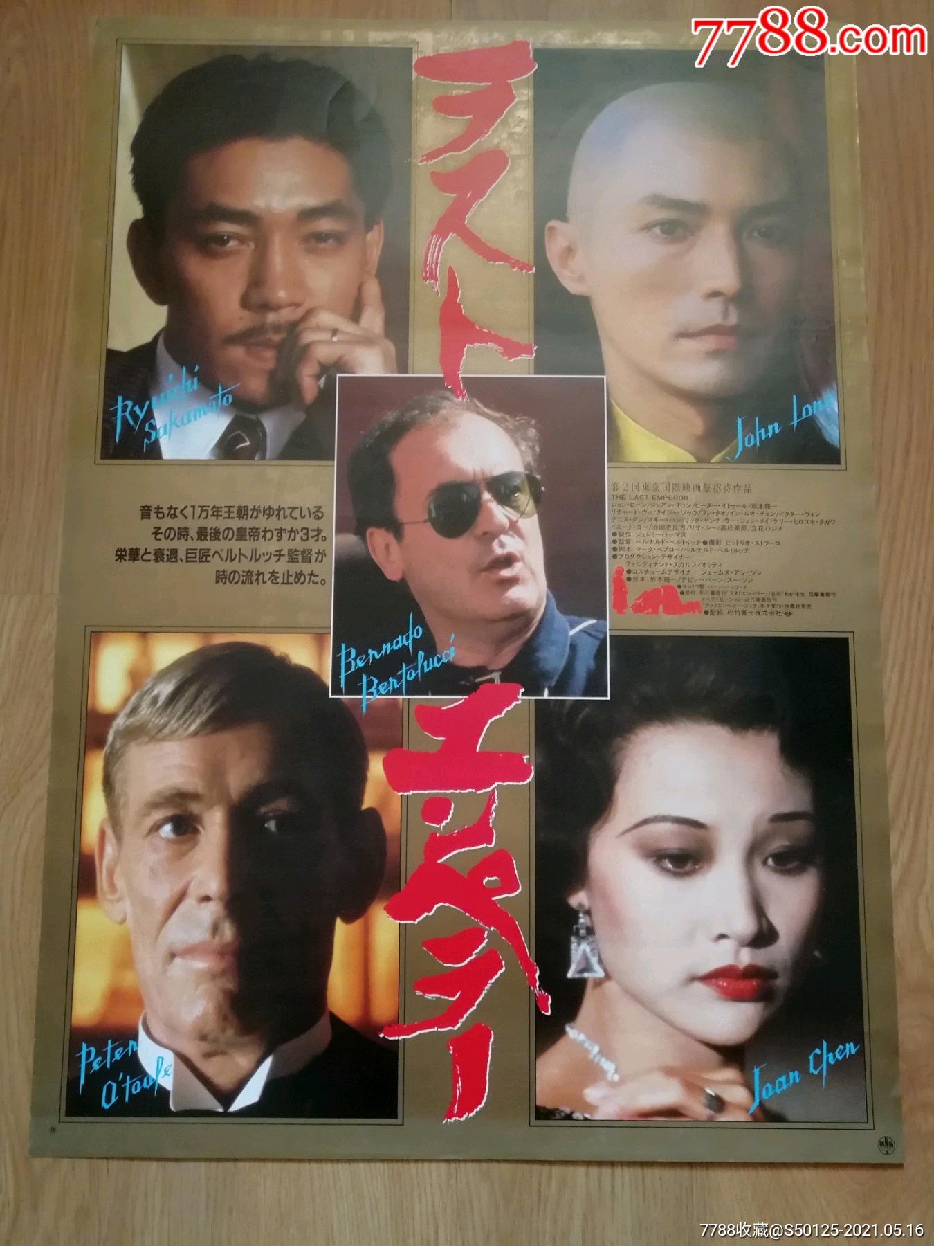 《末代皇帝》尊龙,陈冲,日本版原版电影海报版本二