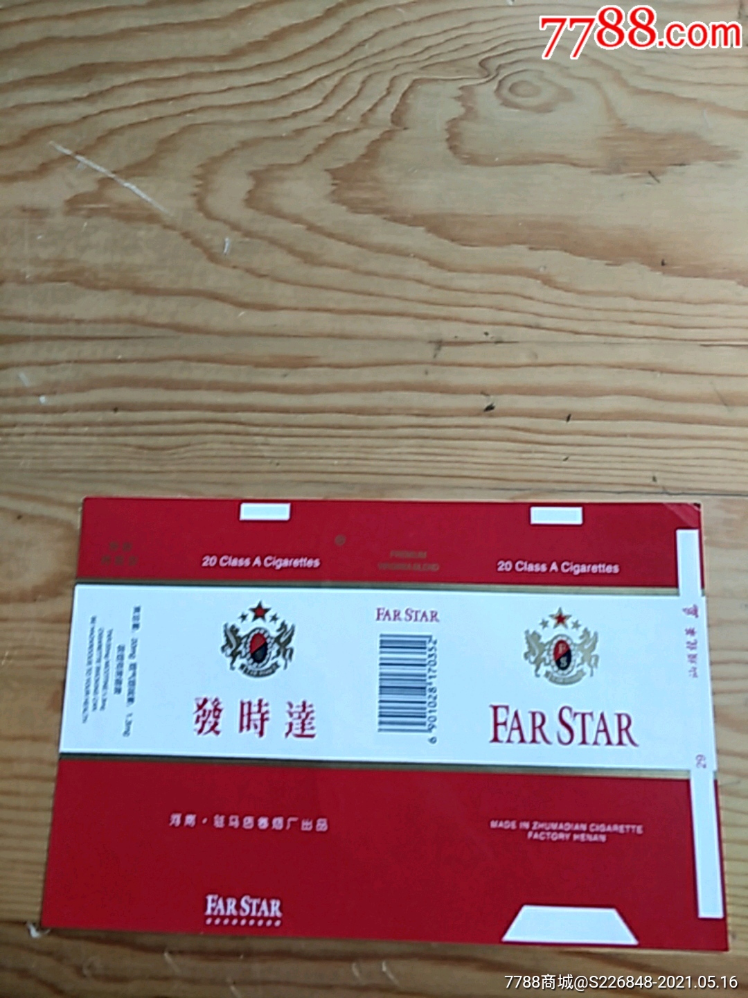 发时达,河南,驻马店卷烟厂出品