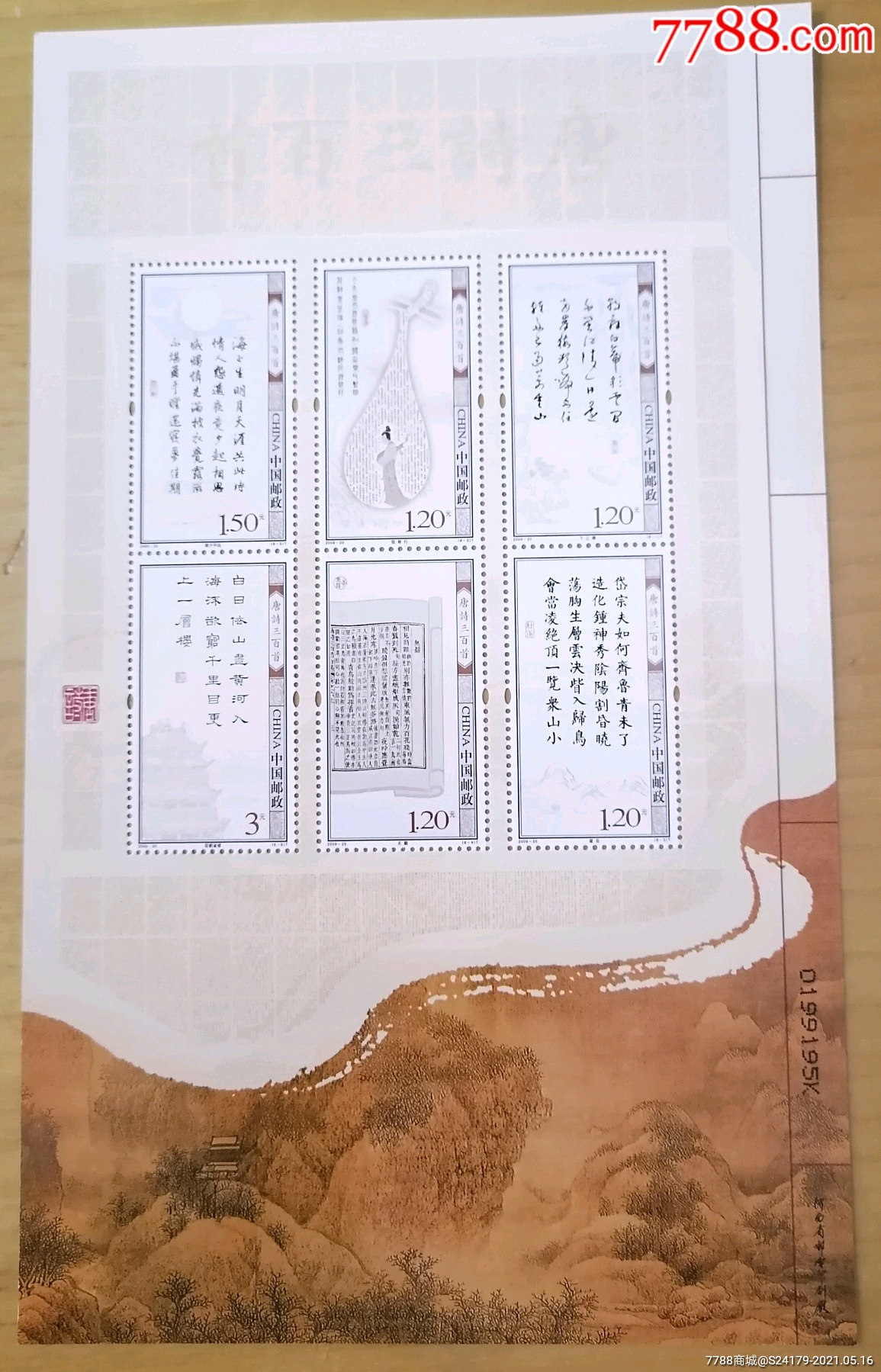 2009—20唐诗小版-价格:20元-se80219483-新中国邮票-零售-7788收藏