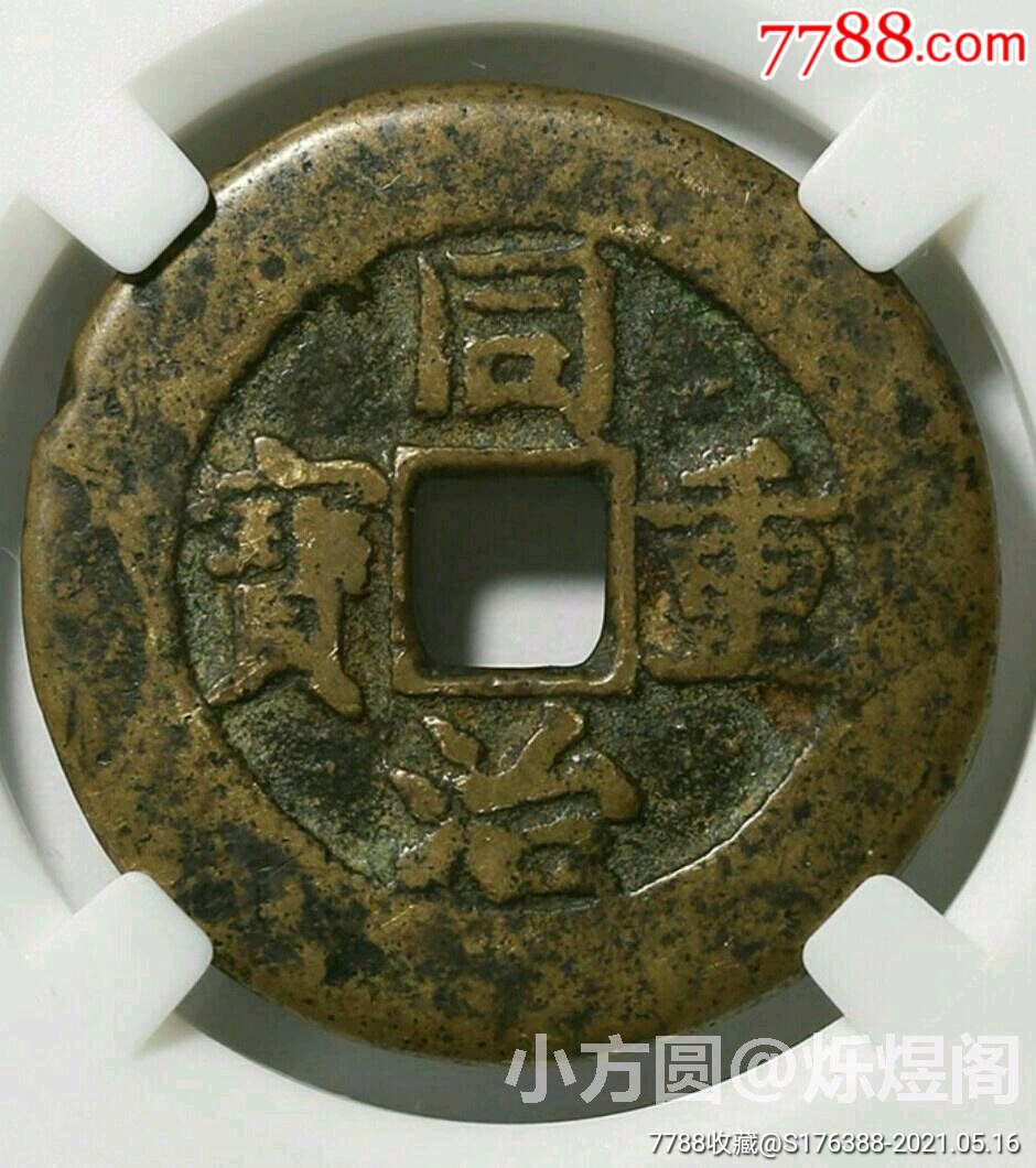 同治重宝当十同治重宝宝源当十