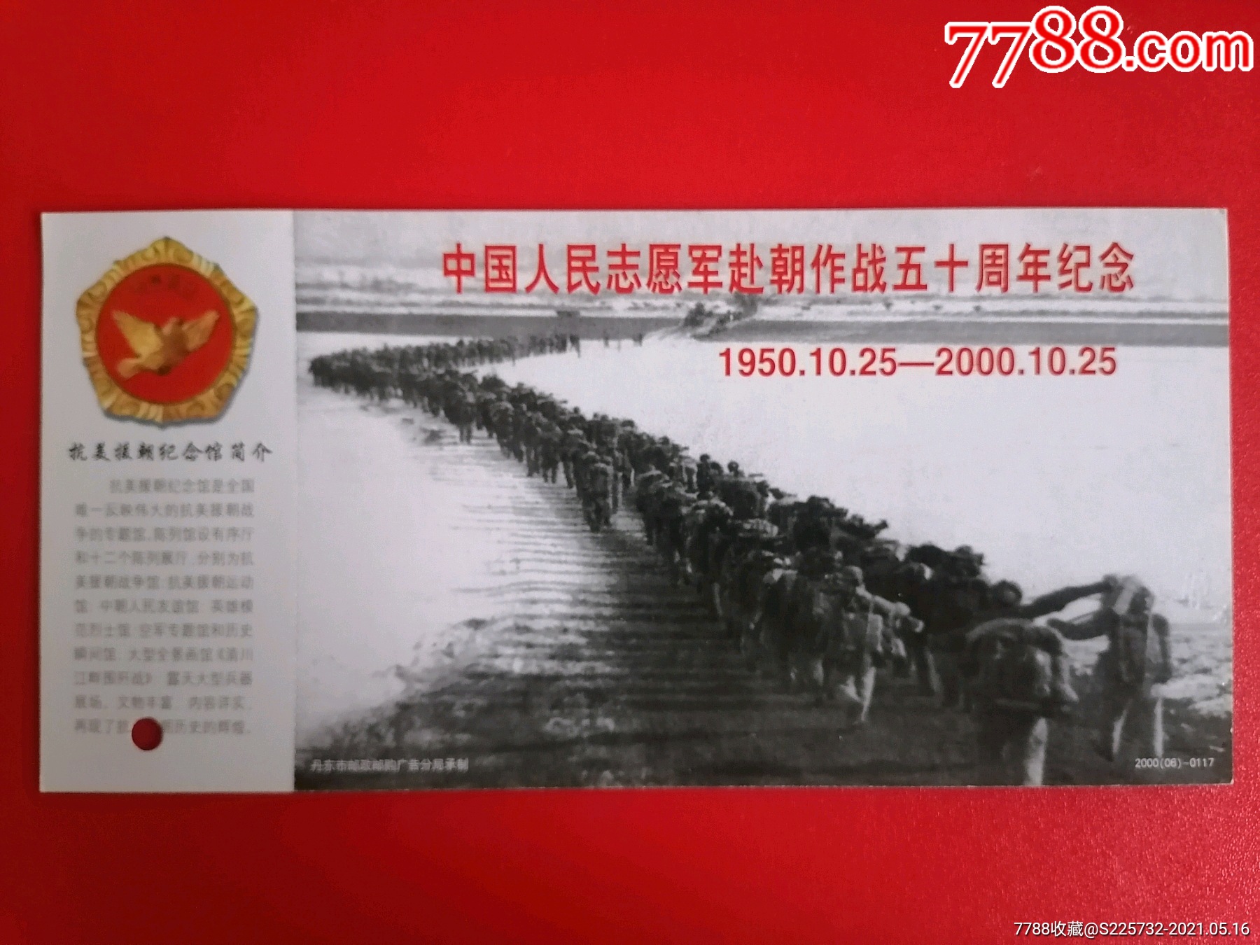 抗美援朝纪念馆一一中国人民志愿军赴朝作战五十周年纪念
