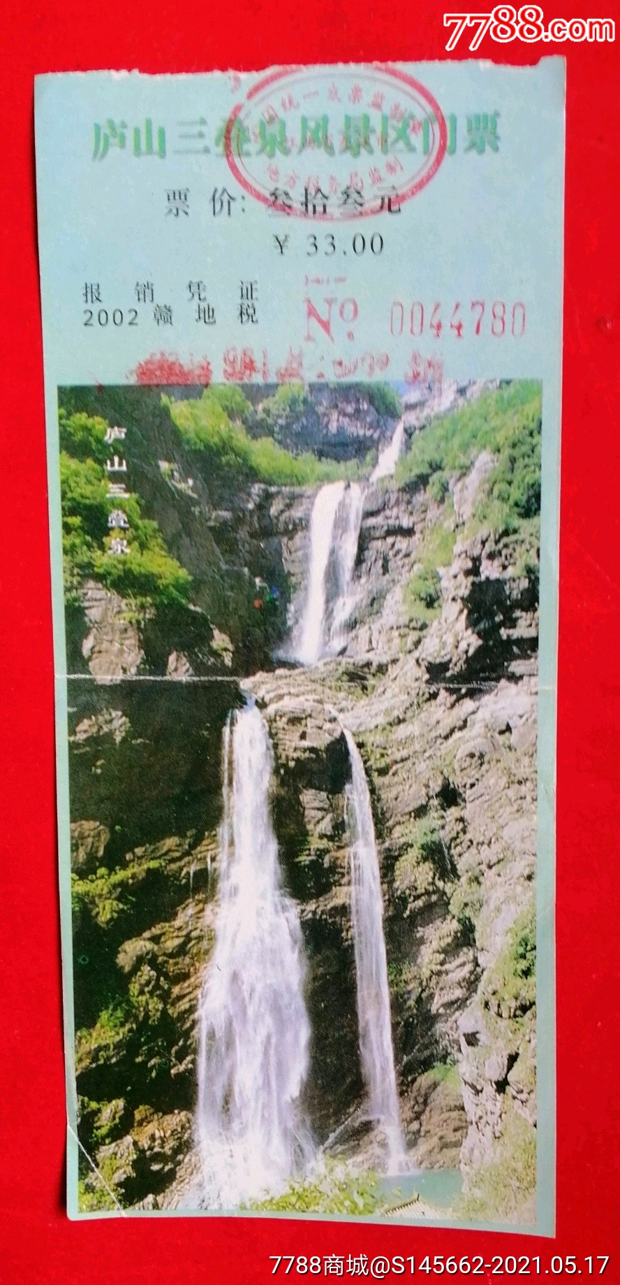 旅游景点门票庐山三叠泉风景区门票