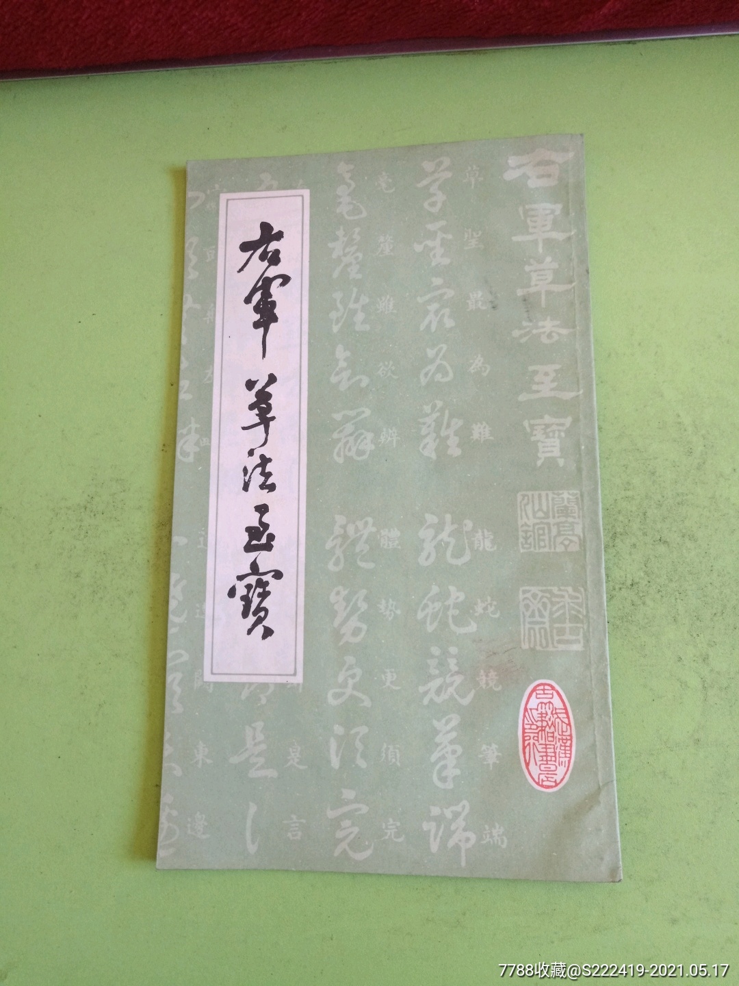 书法至宝