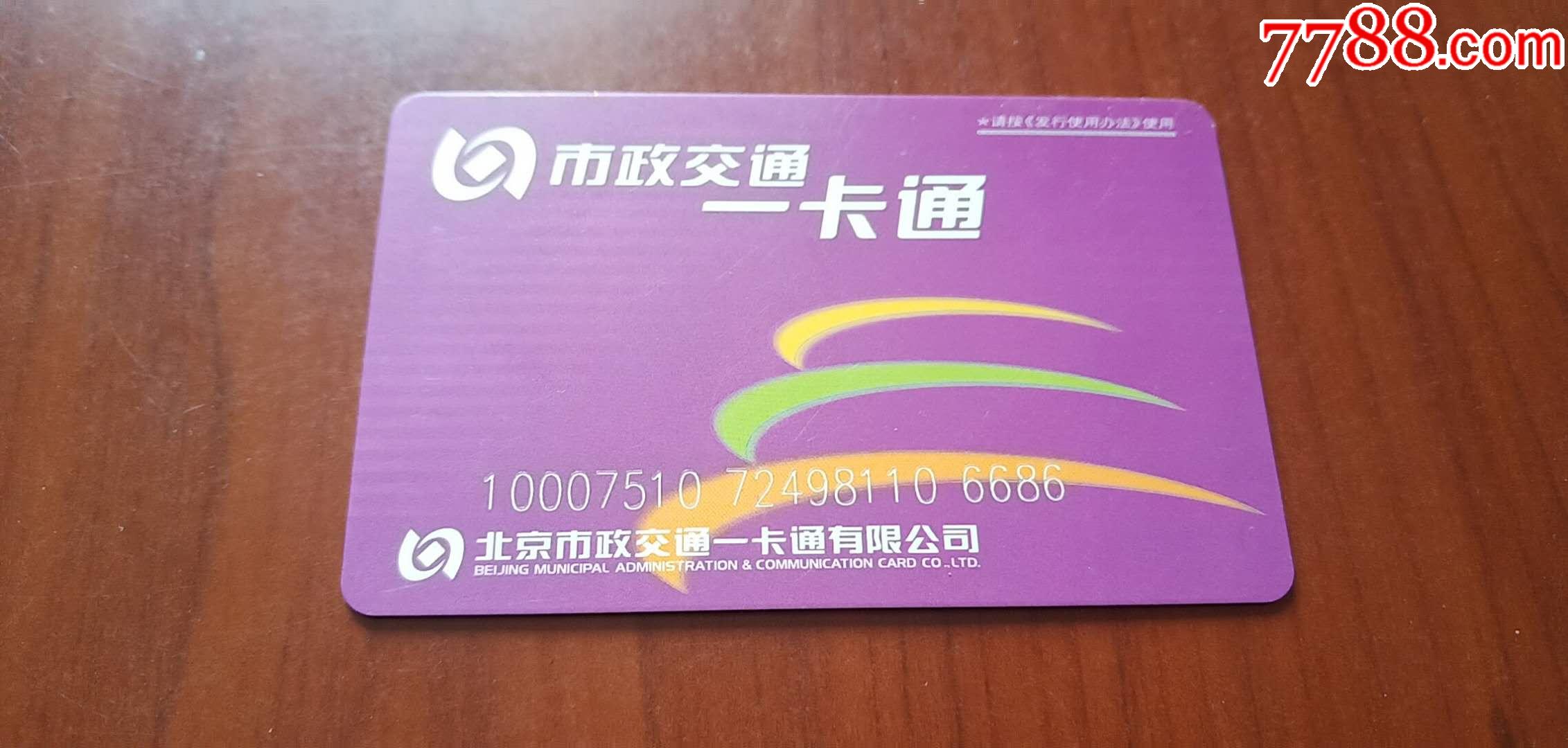 北京公交卡_公交/交通卡_第2张_7788集卡网