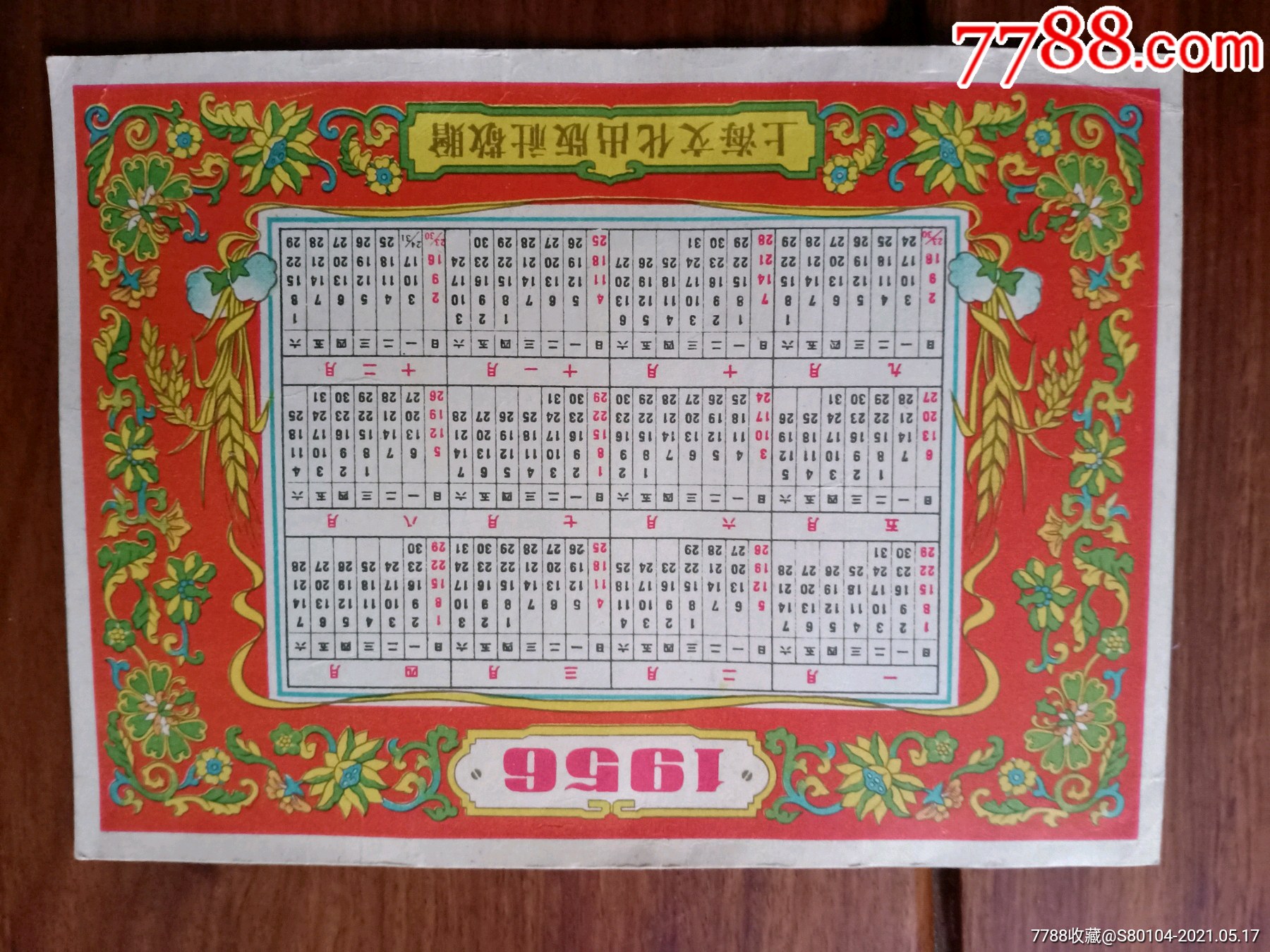 1956年历卡