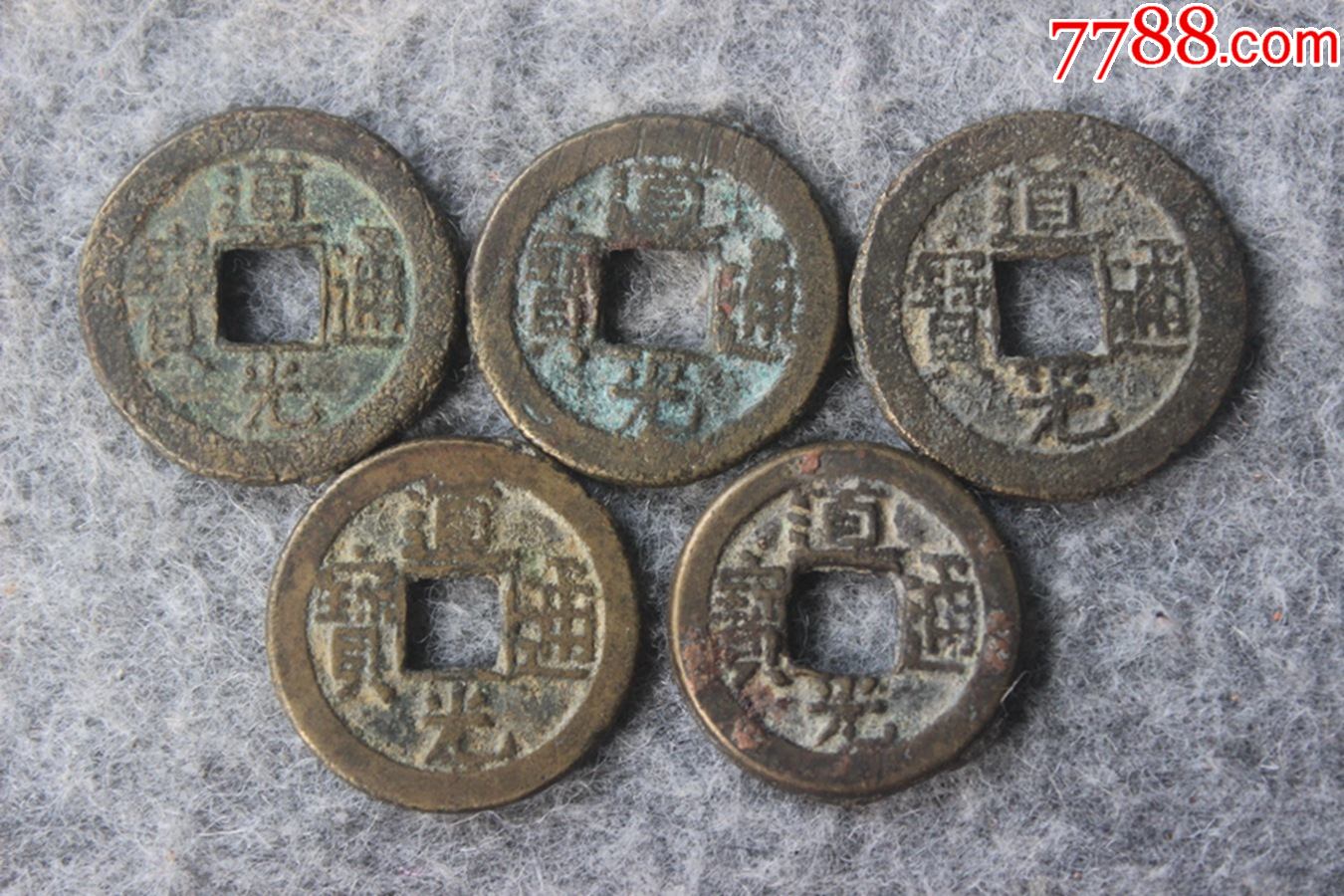 清代道光通宝宝泉局5枚通走23-21mm保真古钱币实拍q11
