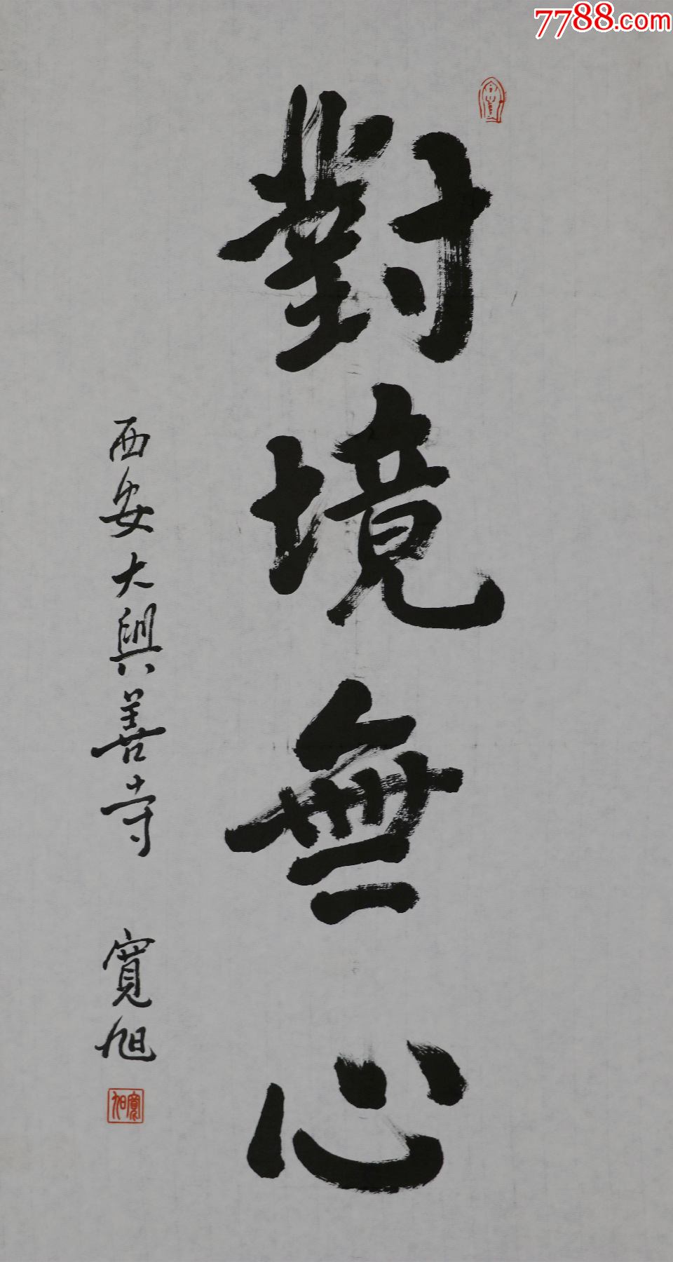 首页 零售 书法原作 >> 宽旭法师,中国佛教协会常务理事,陕西省佛教