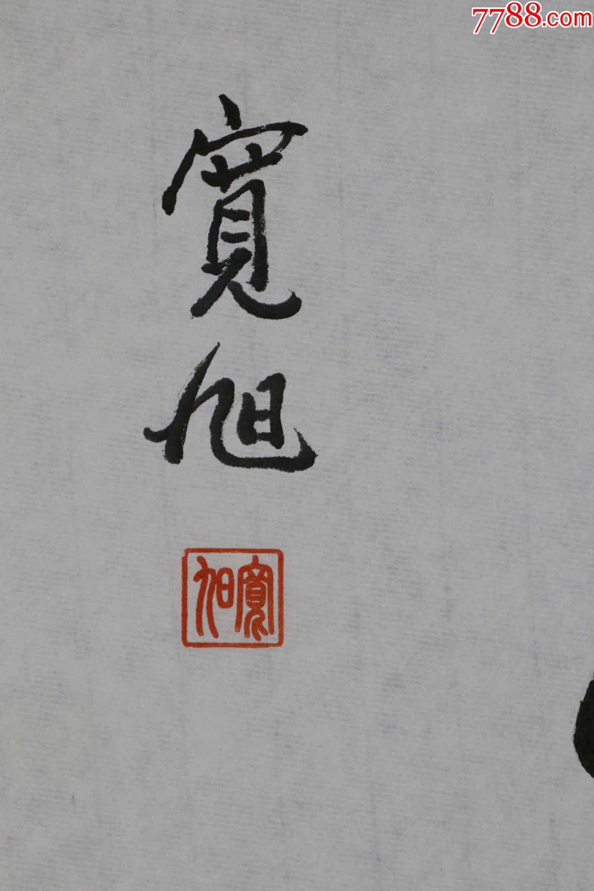 首页 零售 书法原作 >> 宽旭法师,中国佛教协会常务理事,陕西省佛教