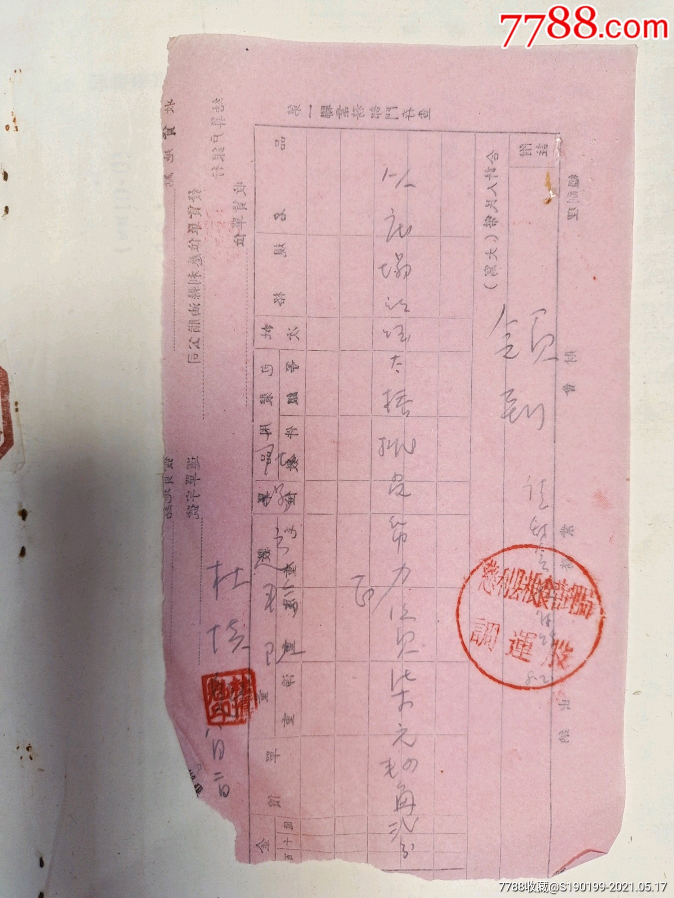 手写票据,(慈利县粮食管理局调运股)