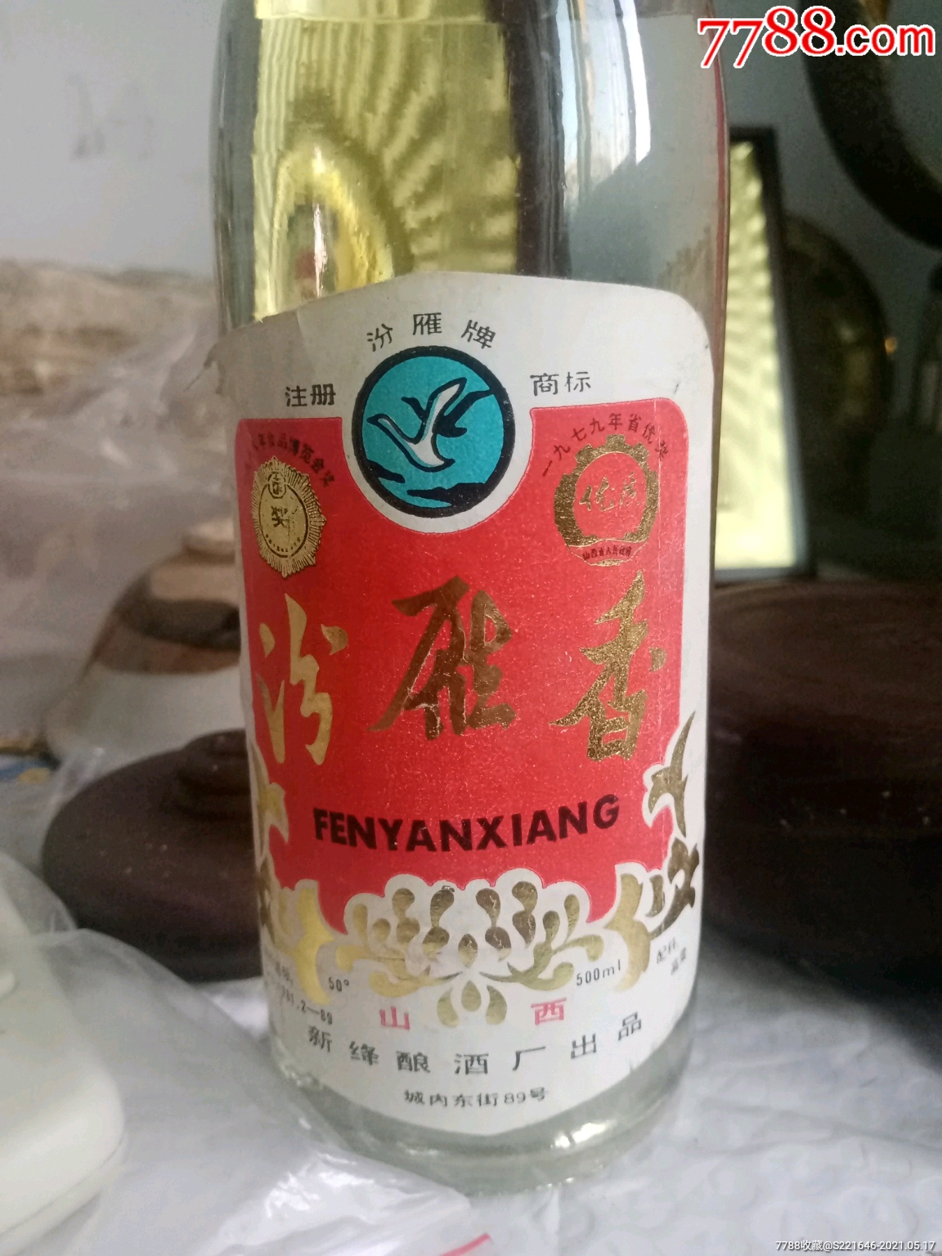 汾雁香酒九十年代