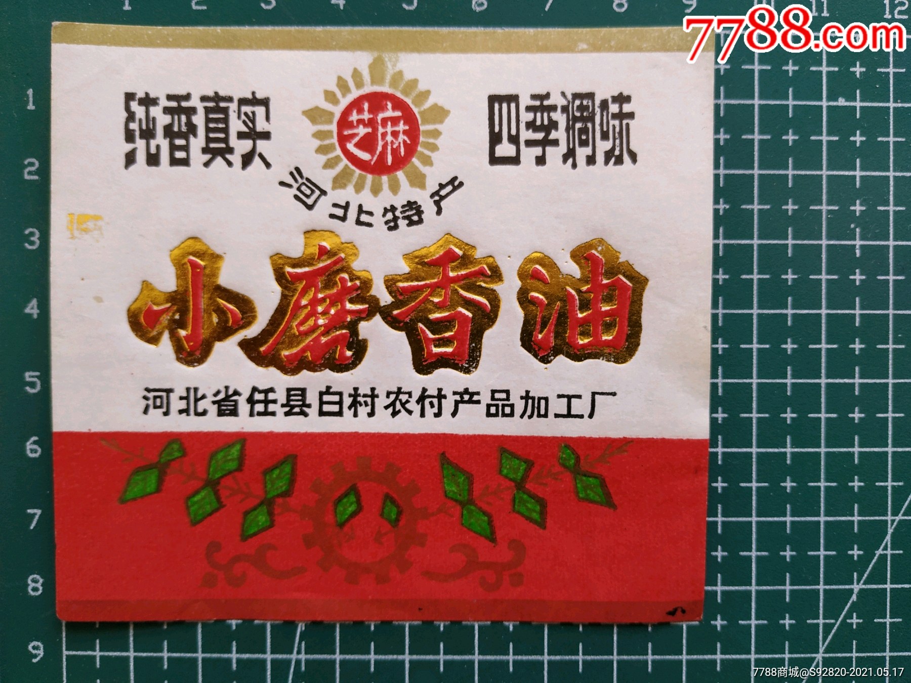 河北小磨香油商标