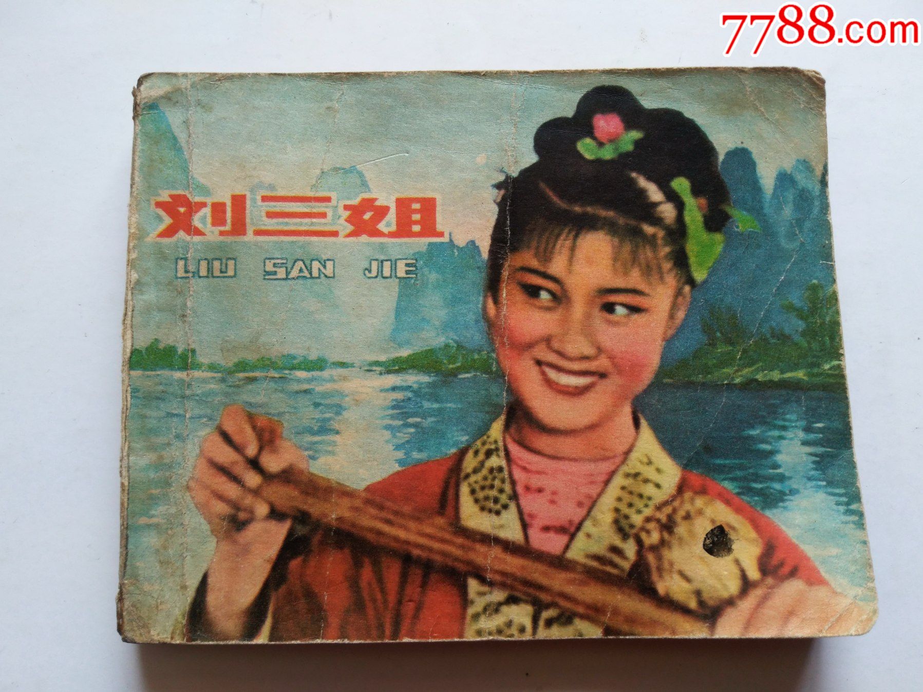 刘三姐,点图可放大
