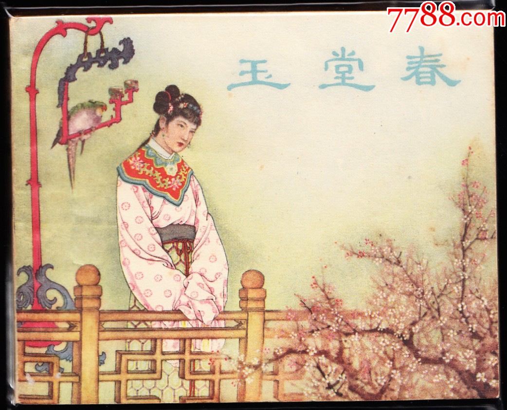 玉堂春上美版精品老版古典连环画黄纸大缺