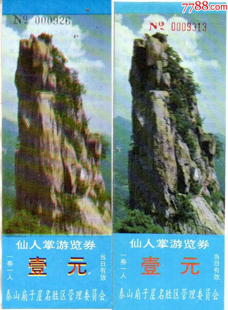 世界遗产-东岳泰山扇子崖两种-价格:168元-se80267674-旅游景点门票