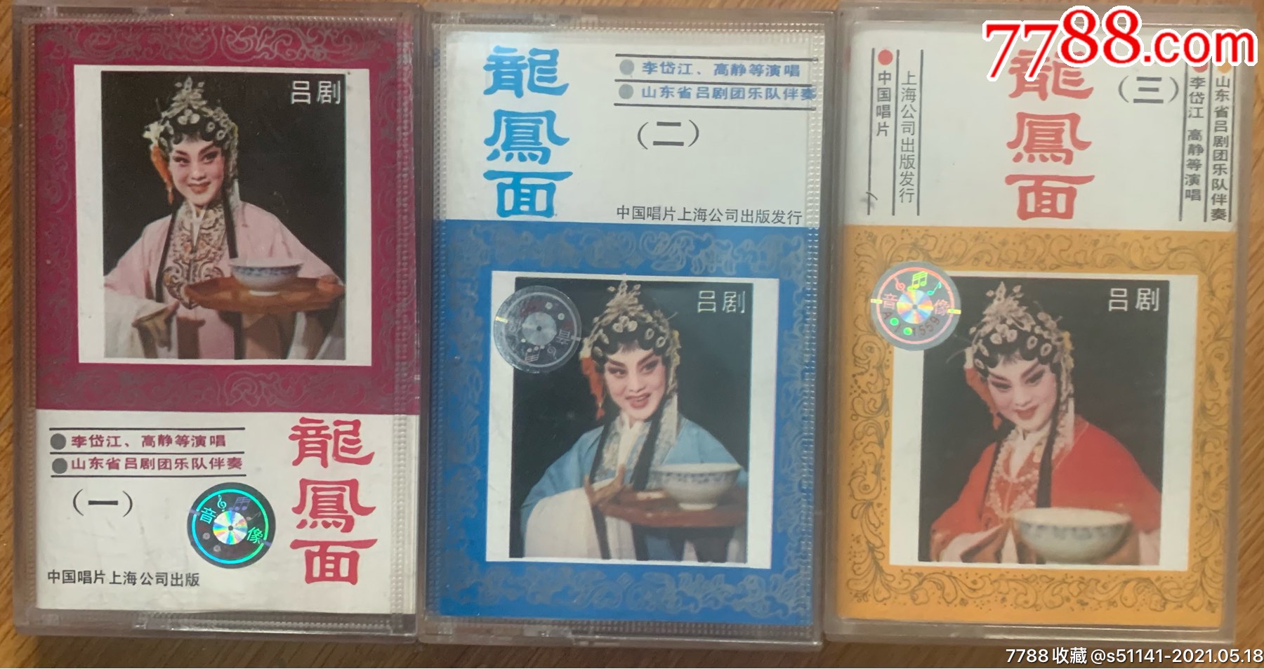 85年,中国唱片【吕剧～龙凤面《一,二,三集》～李岱江