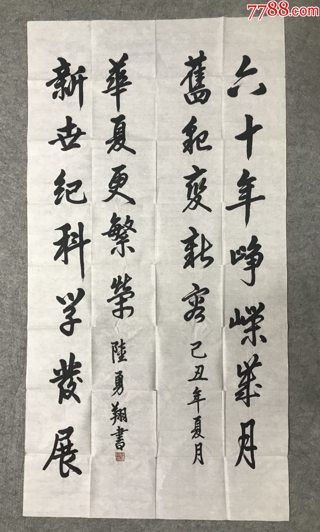 原解放军防化研究院院长陆勇翔少将2009书法"六十年峥嵘岁月,征稿