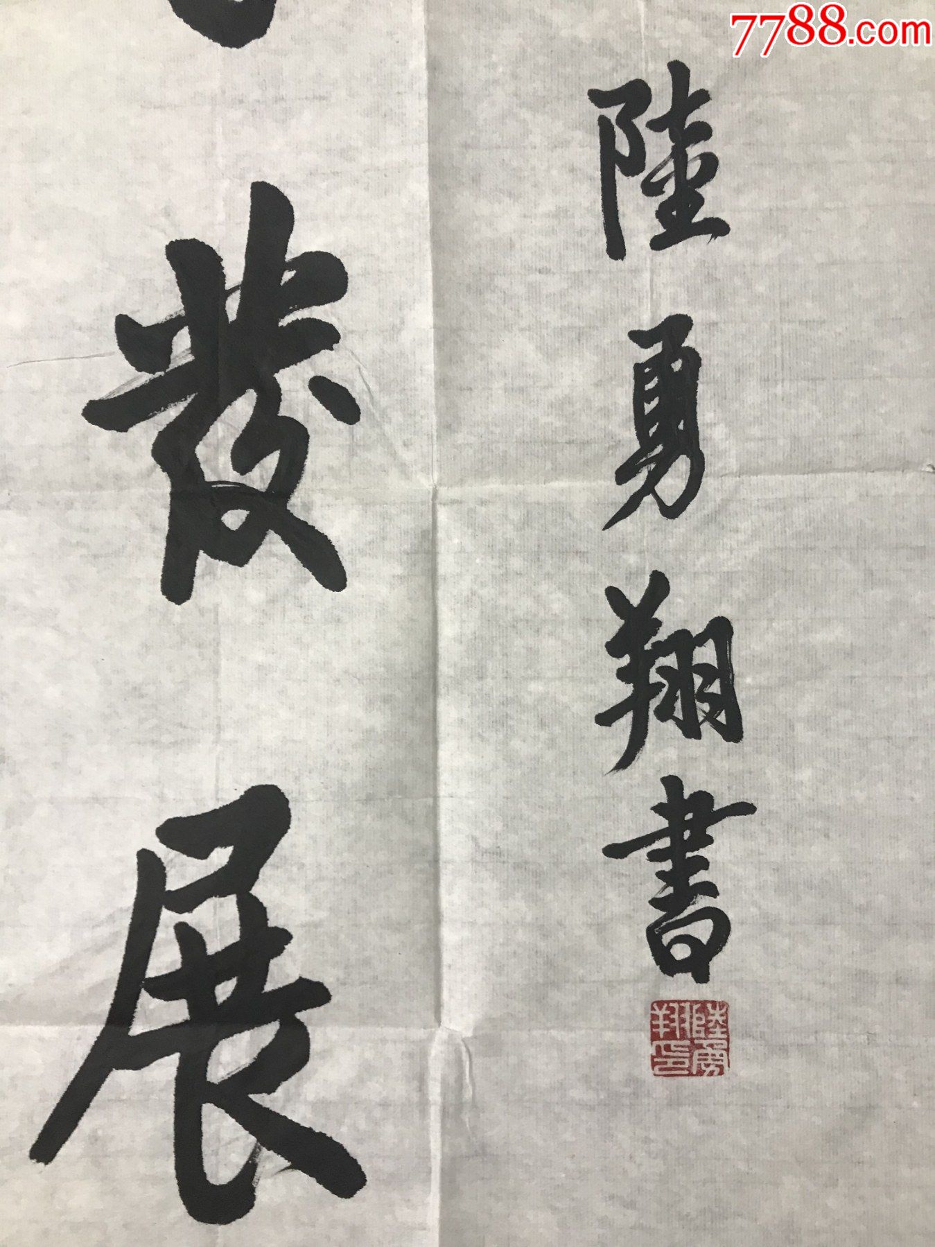 原解放军防化研究院院长陆勇翔少将2009书法"六十年峥嵘岁月,征稿