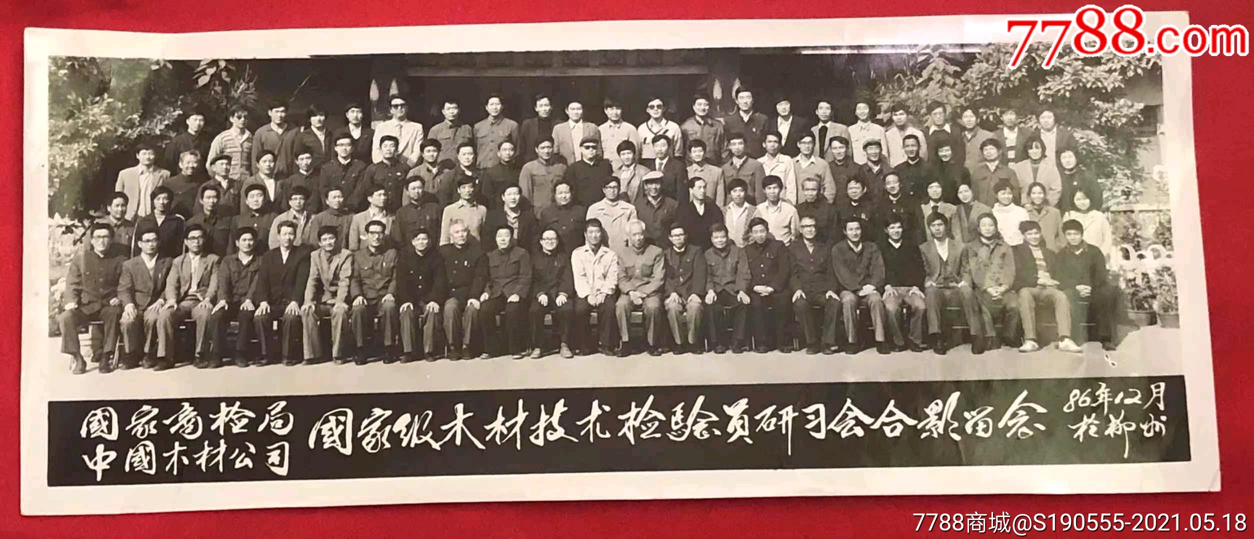 中国木材公司国家级木材技术检验员研习会1986年于柳州合影留念老照片