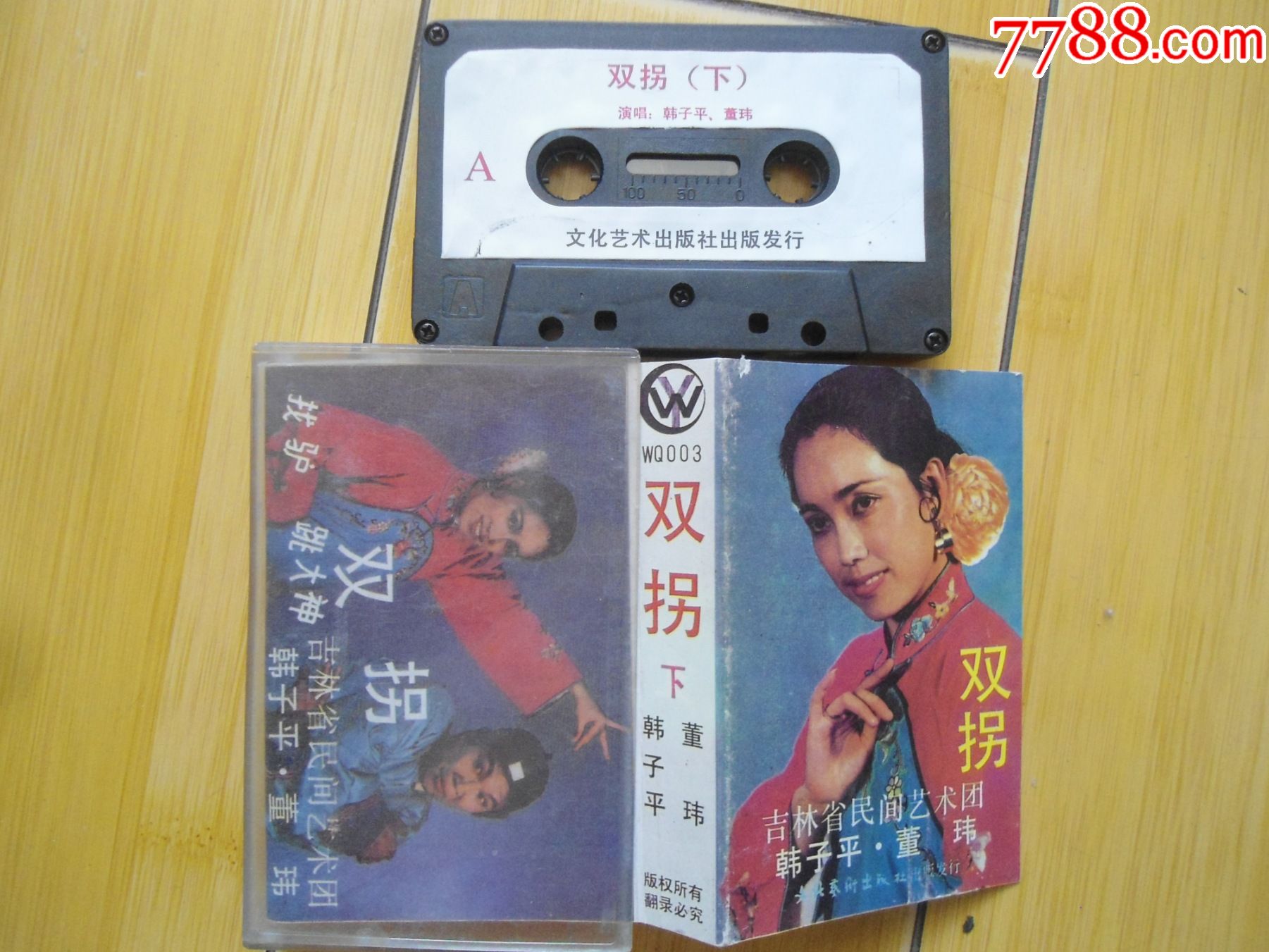 二人转--双拐(下)_磁带/卡带_老张家杂货店【7788收藏