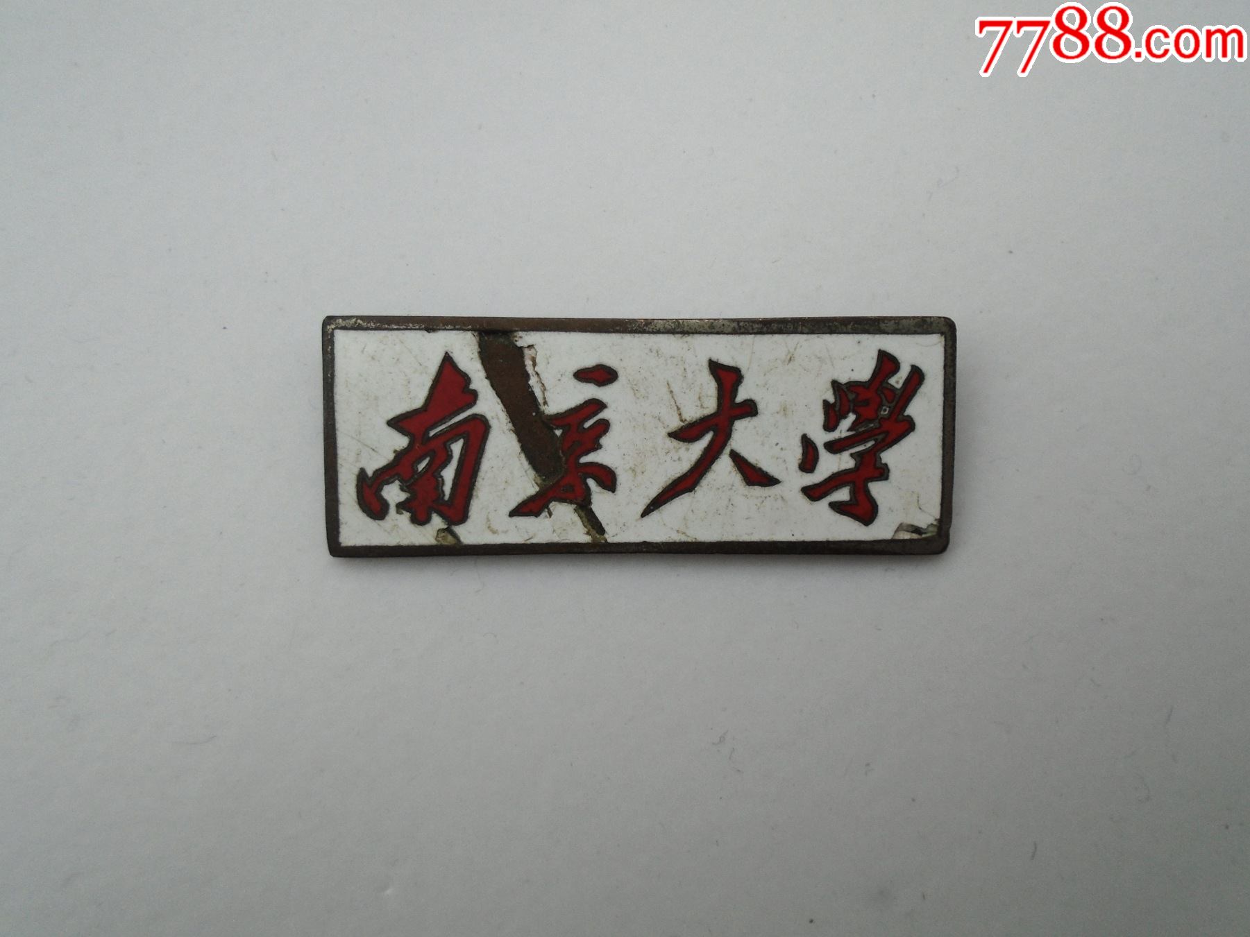 南京大学早期老校徽,包真包老.尺寸:4.2*1.5厘米.材质