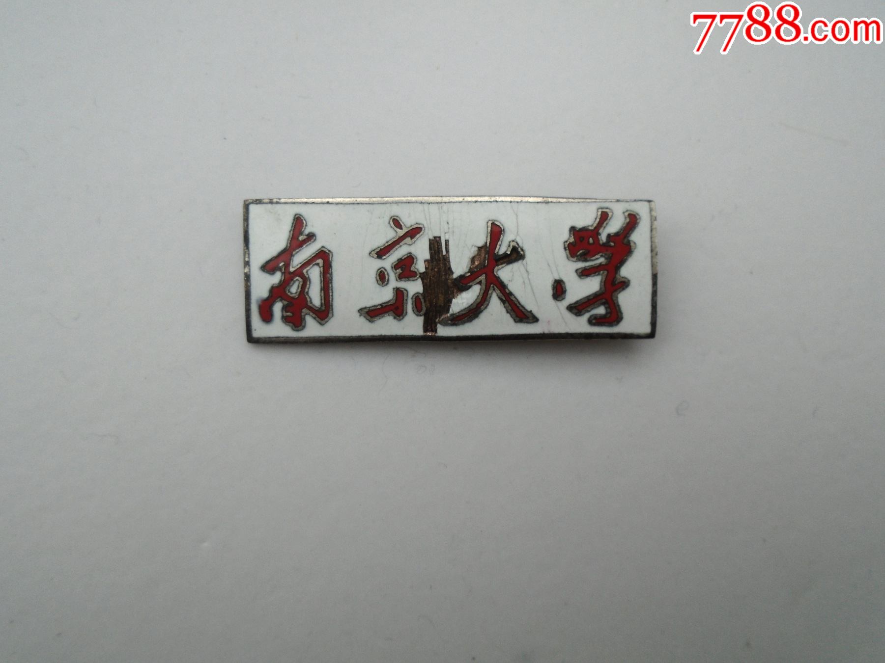 南京大学早期老校徽,包真包老.尺寸:3.9*1.3厘米.材质