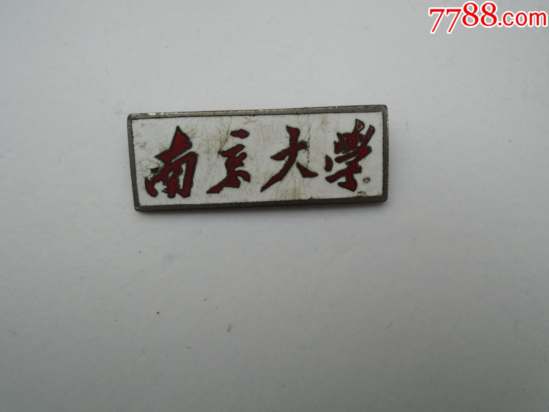 南京大学早期老校徽,包真包老.尺寸:4.1*1.5厘米.材质