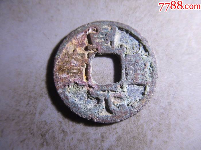 乾元重宝小平.t118_价格8元_第1张_7788收藏__收藏热线