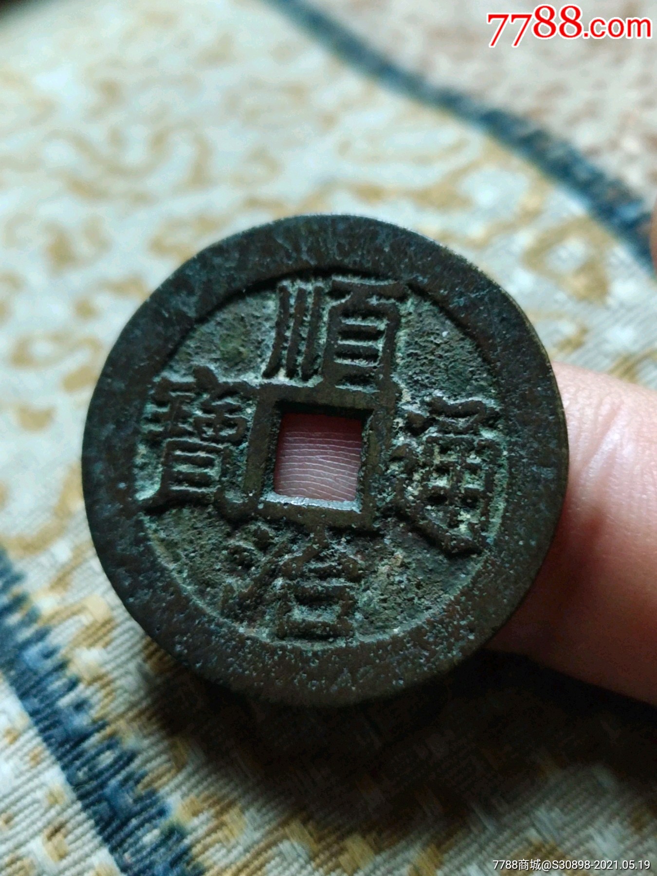 少见美品顺治通宝光背缶宝单点通版