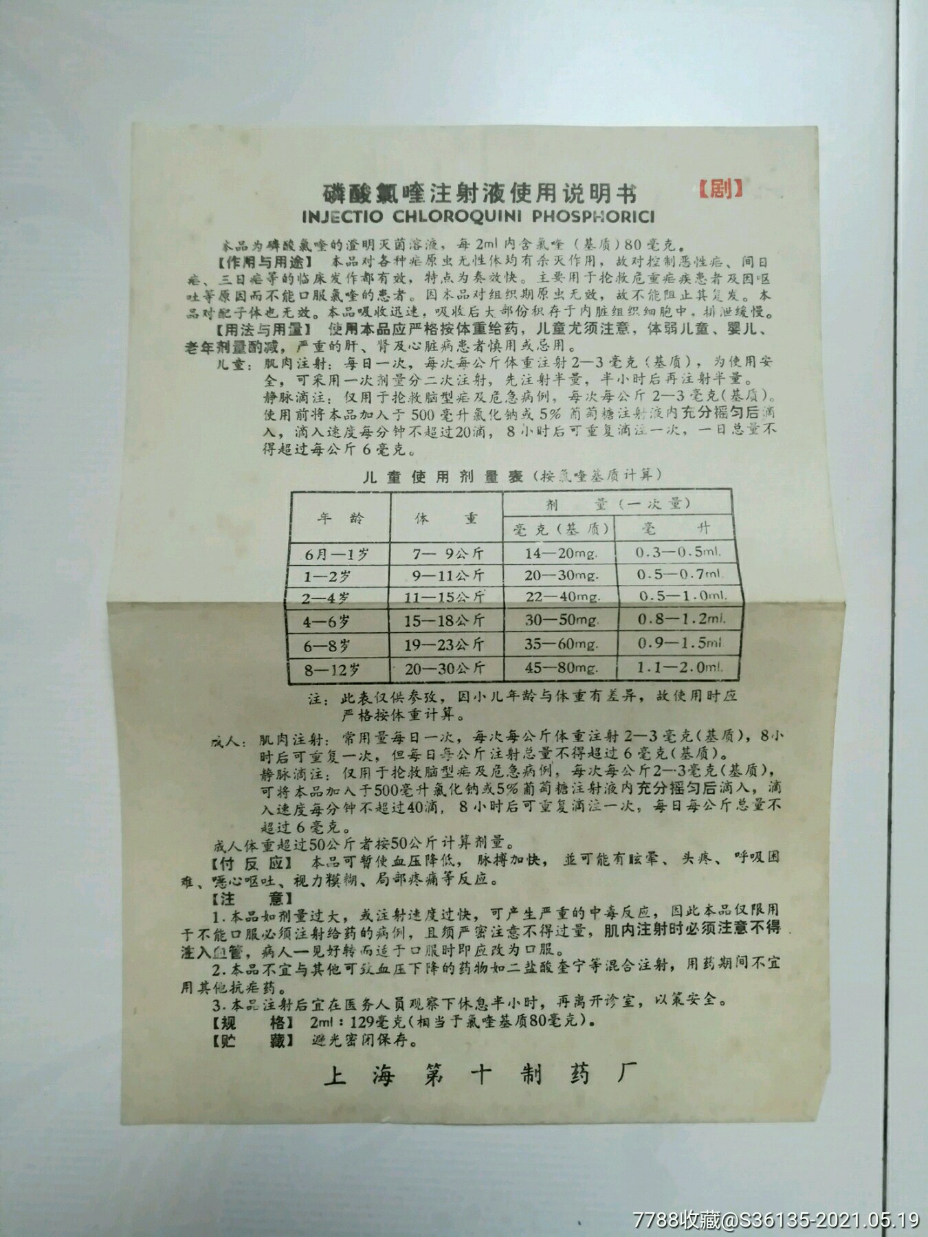 上海第十制药厂磷酸氯喹注射液使用说明书