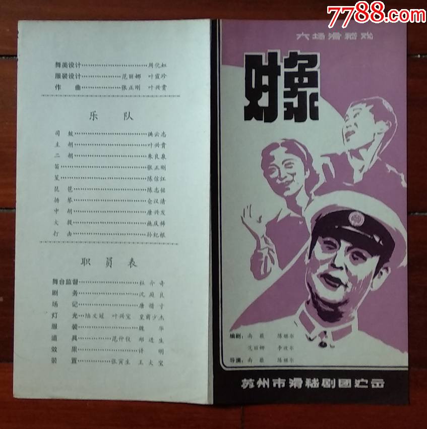 苏州市稽剧团计玉堂陆辰生演出对象戏单节目单