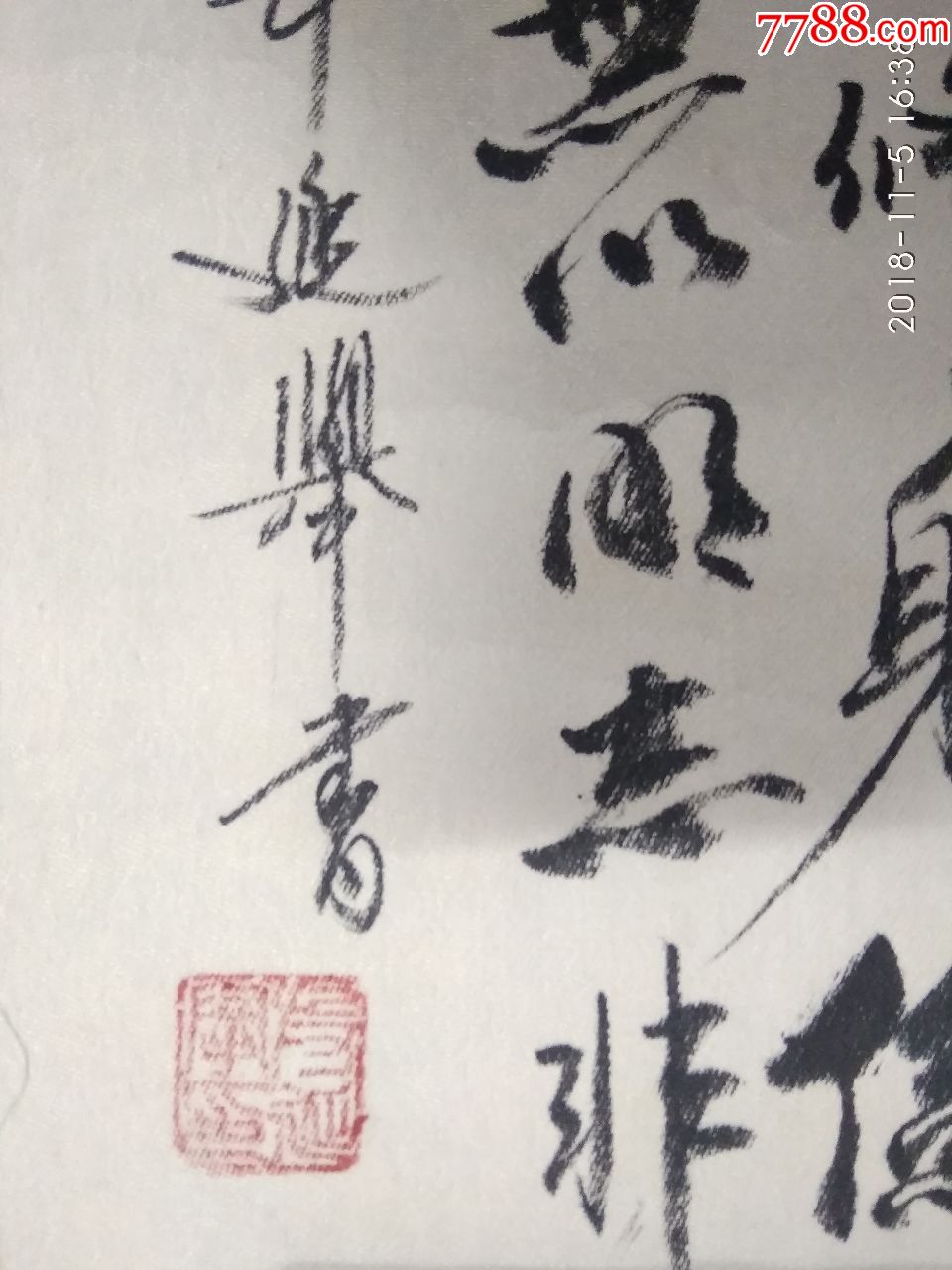 著名国画书法家段延举书法作品