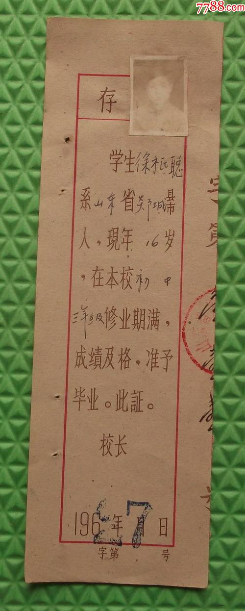 1962年山东省郯城县第一中学毕业证存根有照片徐祗聪男16岁郯城县人生