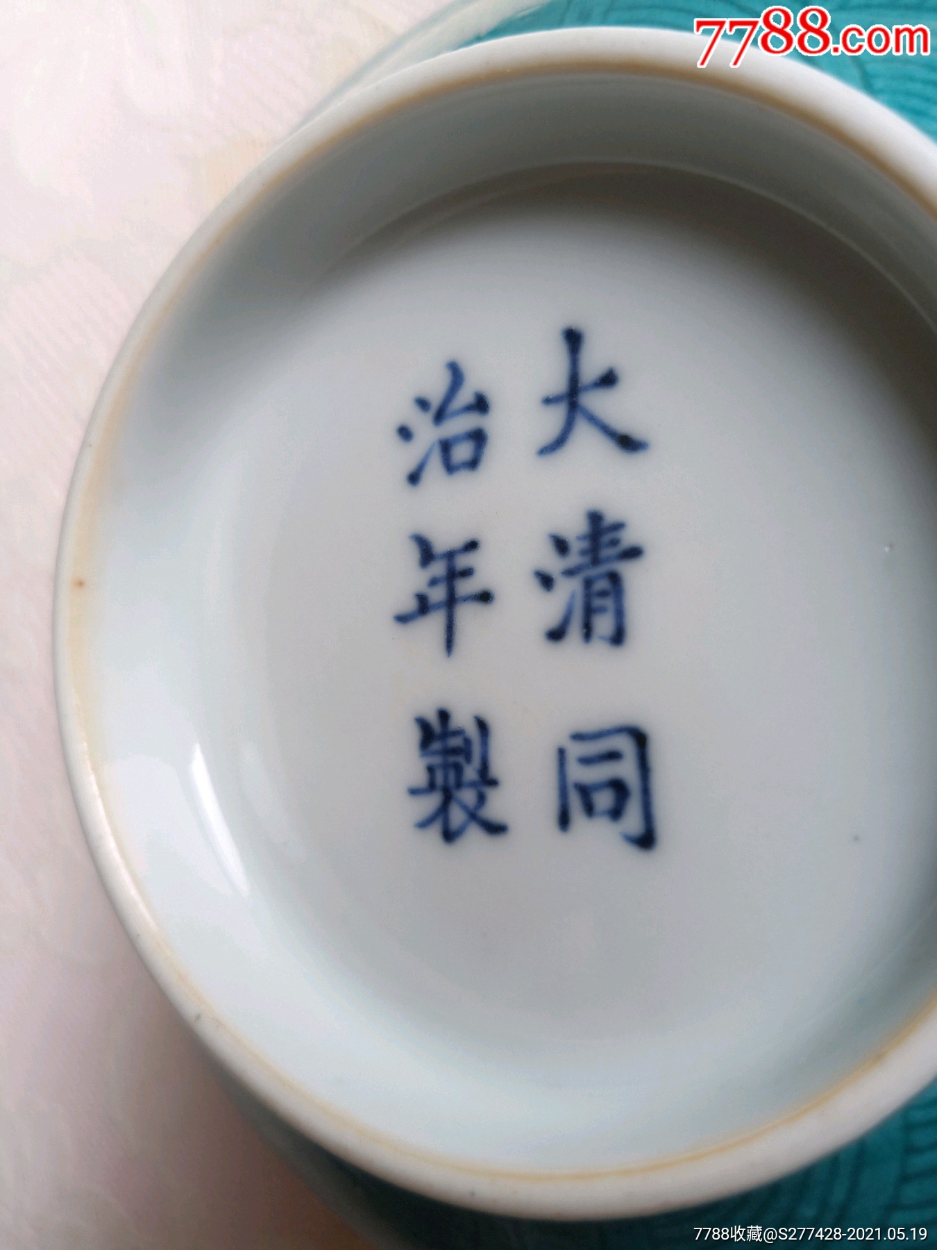 清同治松石绿釉暗刻双龙戏珠纹官窑碗