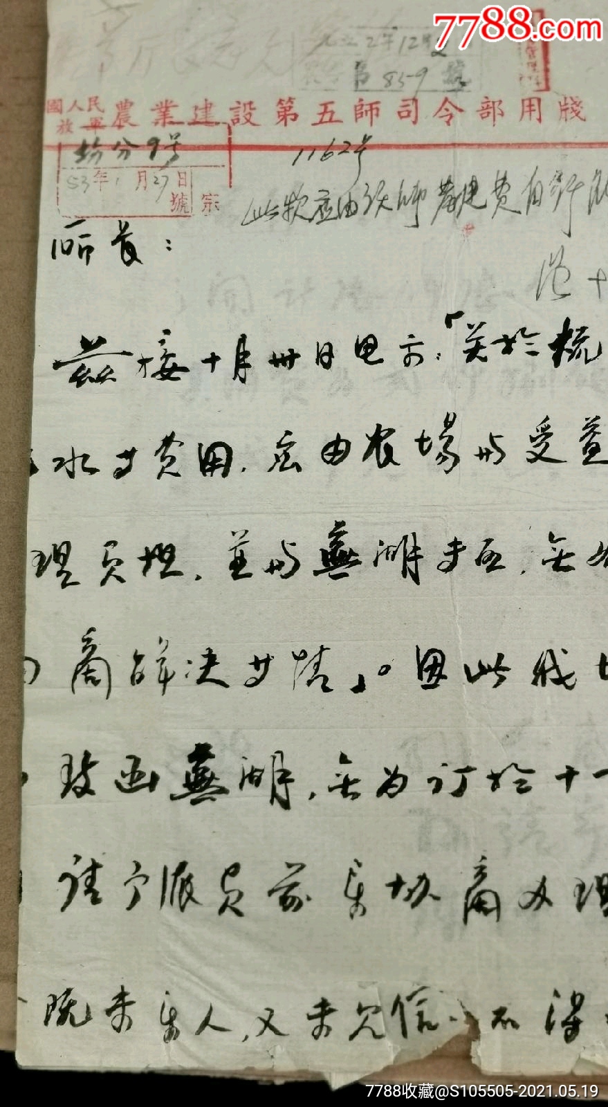 1953年农建五师师长孔令甫队首长孙靖宇陈德三魏然就普济圩农场代无为