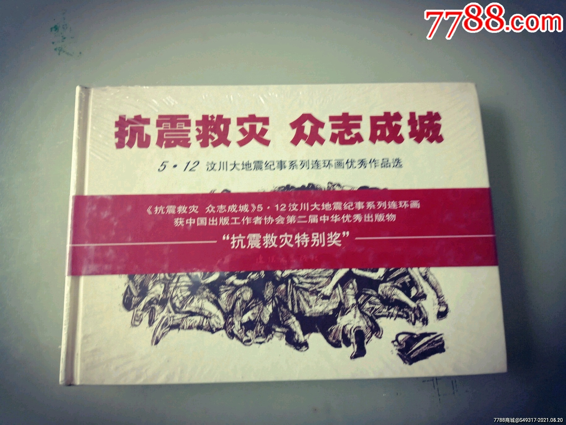 人美32开大精装《抗震救灾众志成城》定价6折