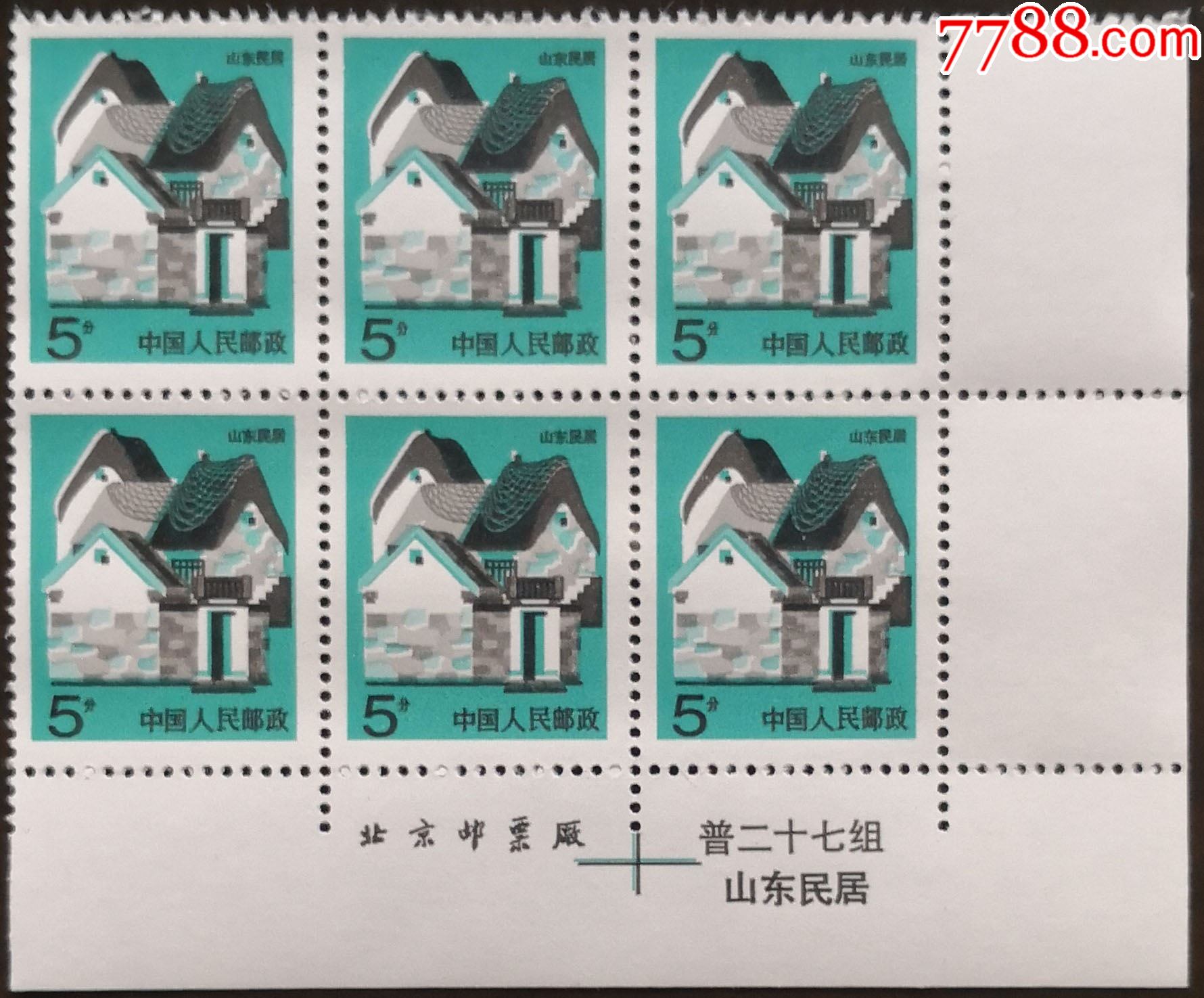 套色移位——《山东民居》_新中国邮票_收藏行情_回收价格_7788邮票