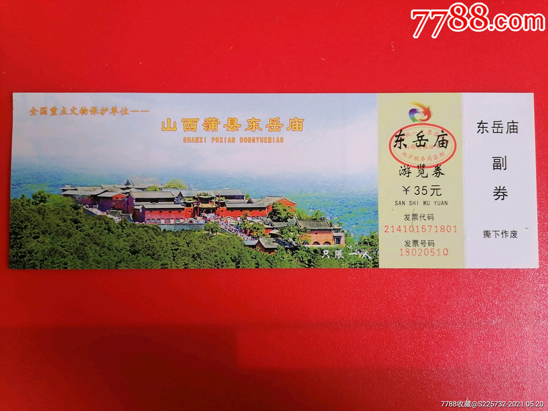 山西蒲县东岳庙-价格:15元-se80301597-旅游景点门票-零售-7788收藏