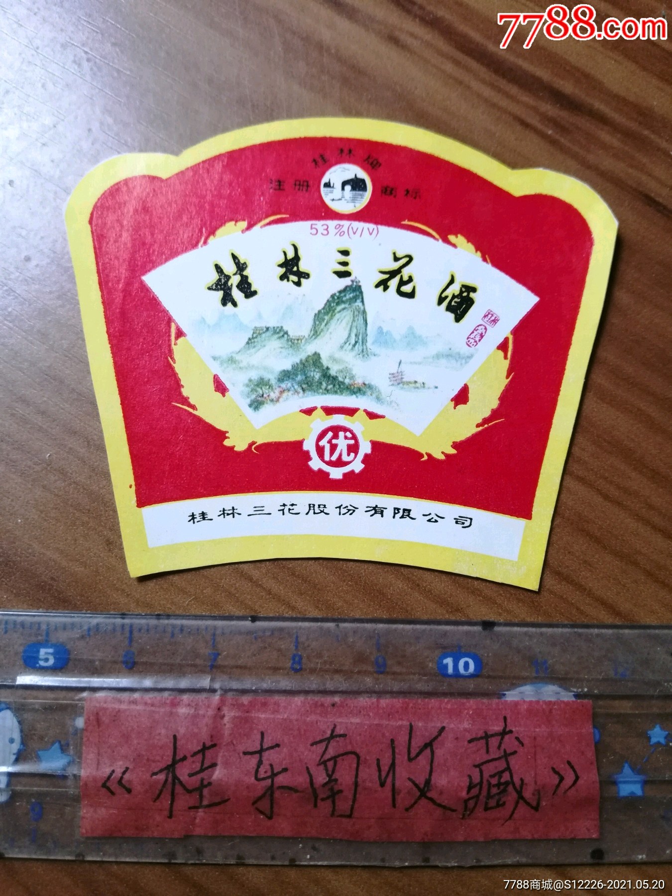 桂林三花酒(53度)