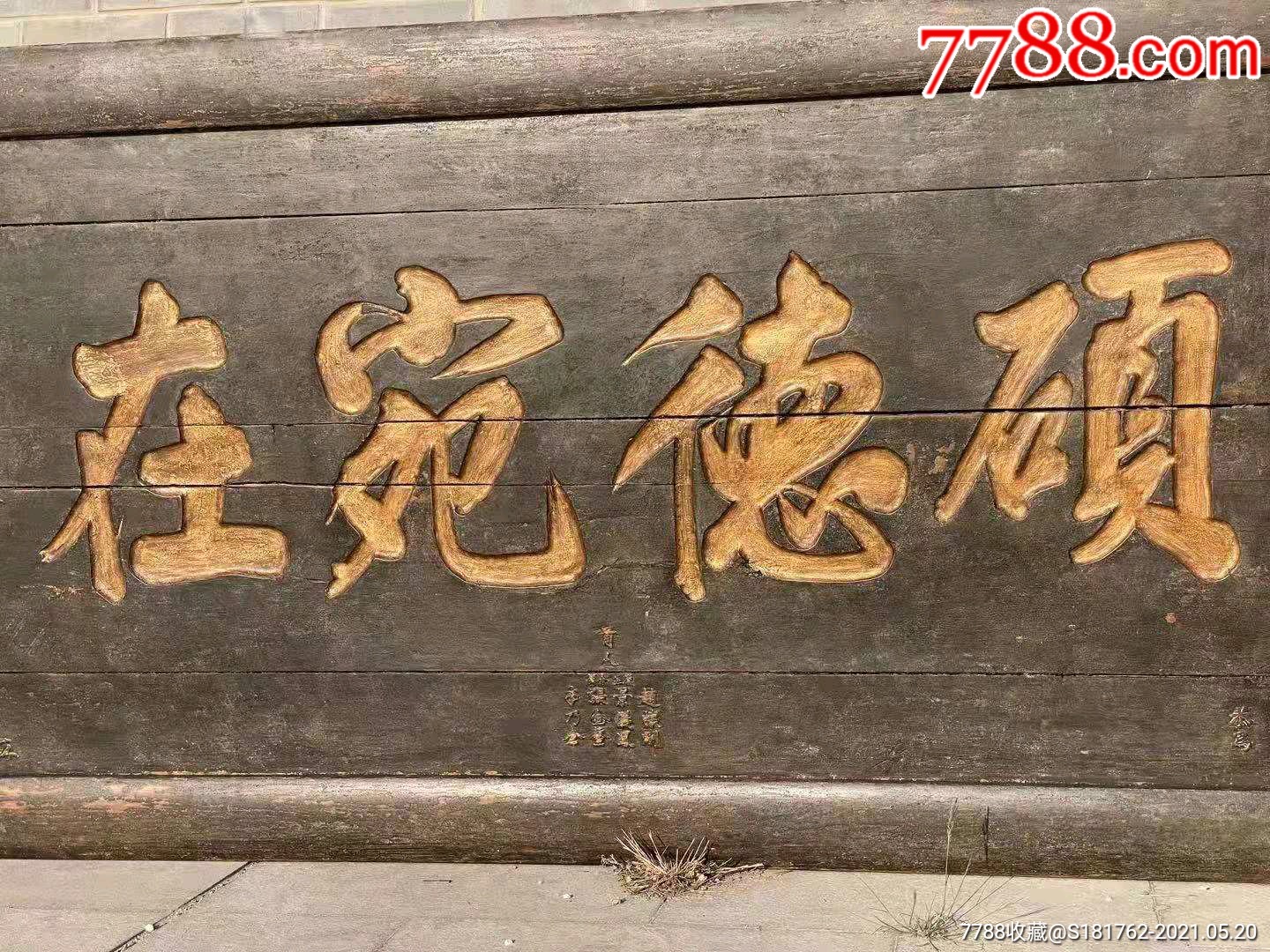 道光八年老牌匾_价格18600元_第1张_7788收藏__收藏热线